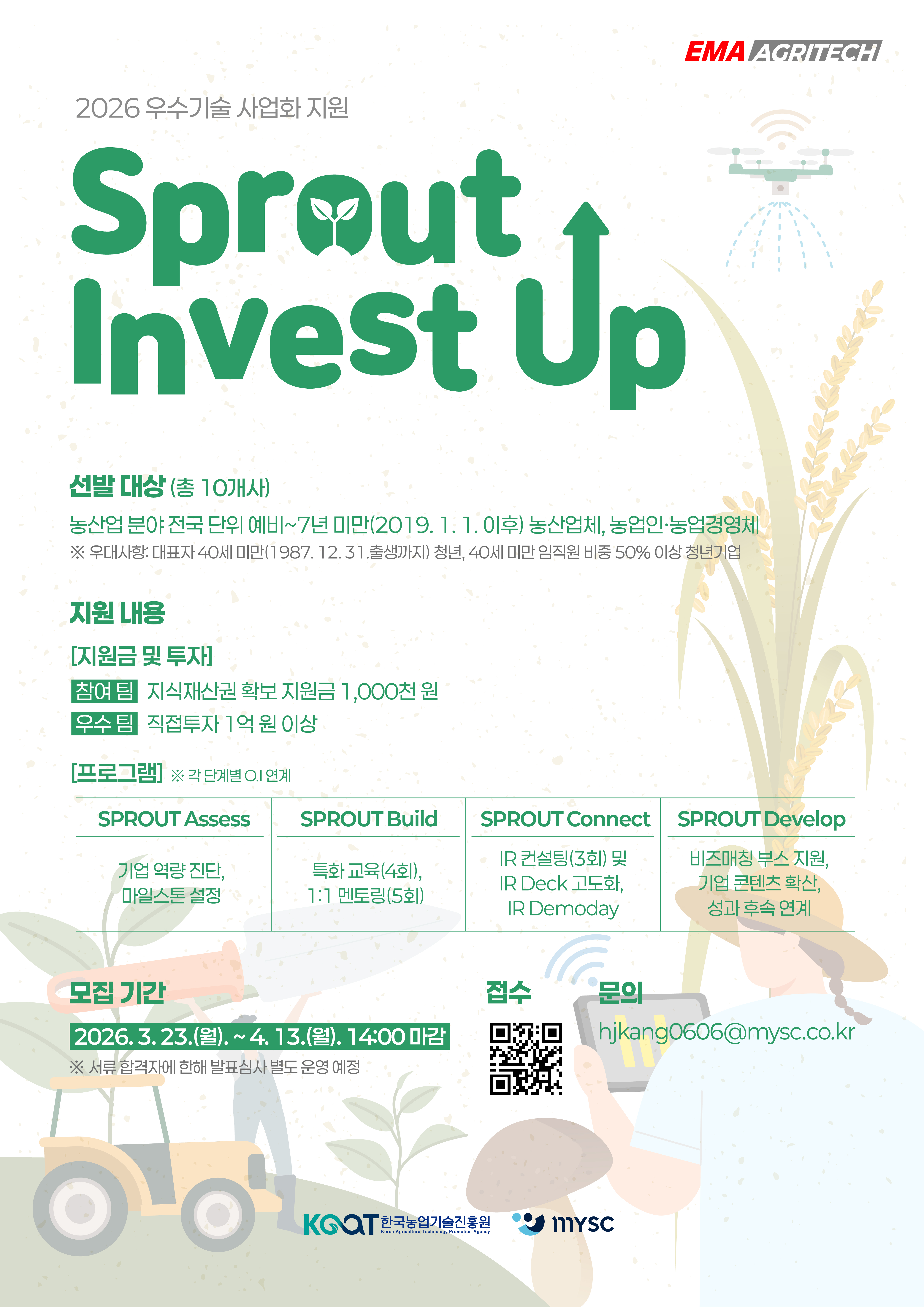 [2026 우수기술 사업화 지원 SPROUT Invest Up] 참여기업 모집