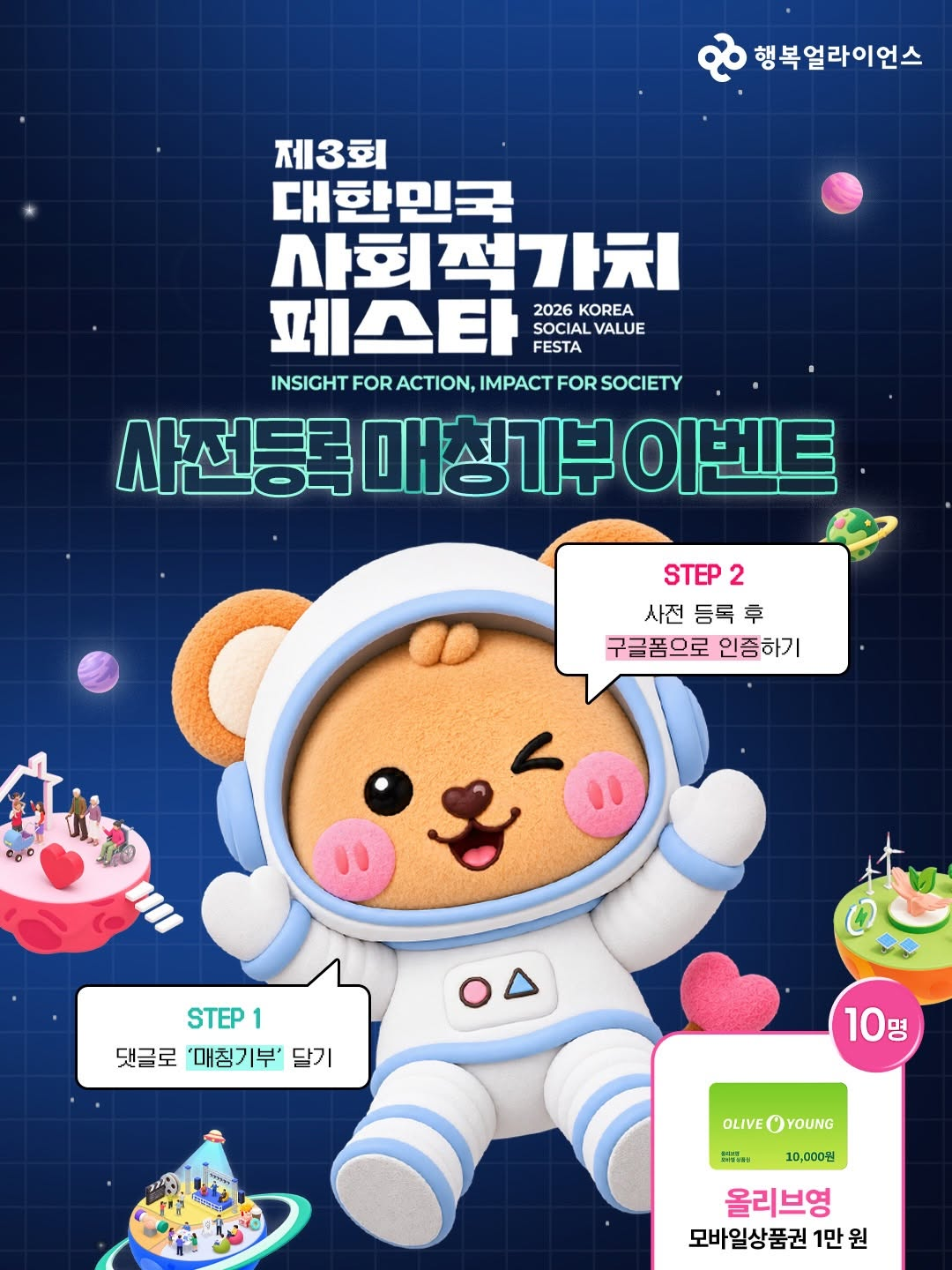 [행복얼라이언스] 🎉제3회 대한민국 사회적가치 페스타 사전등록 EVENT🎉