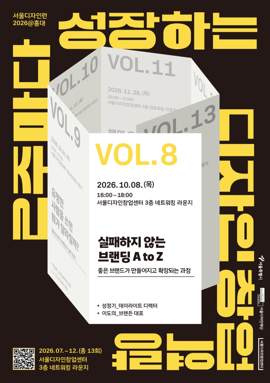 서울디자인런2026@홍대 8회차 - '실패하지 않는 브랜딩 A to Z' 참여자 모집