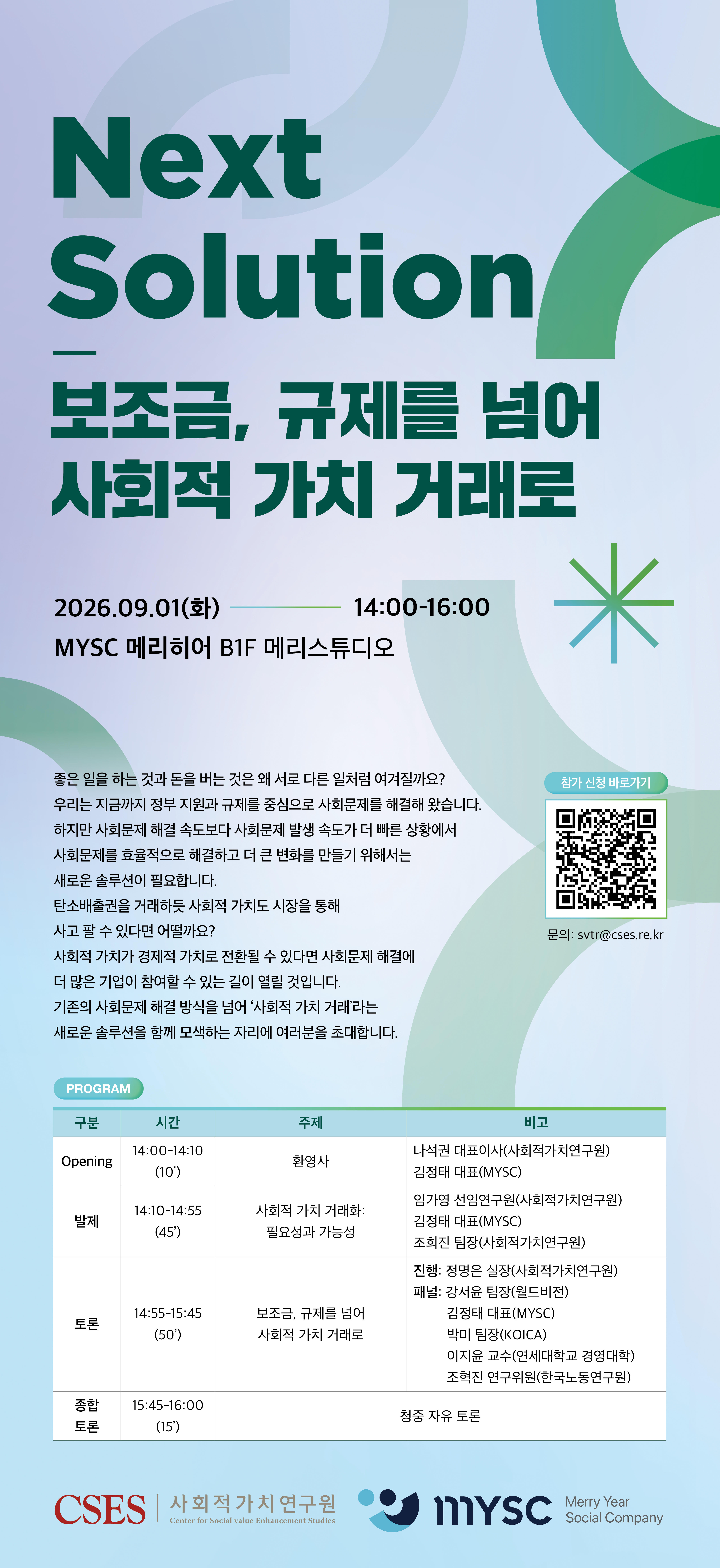 [CSES 세미나] 사회적 가치도 사고 팔 수 있다면? SV 세미나에 초대합니다.