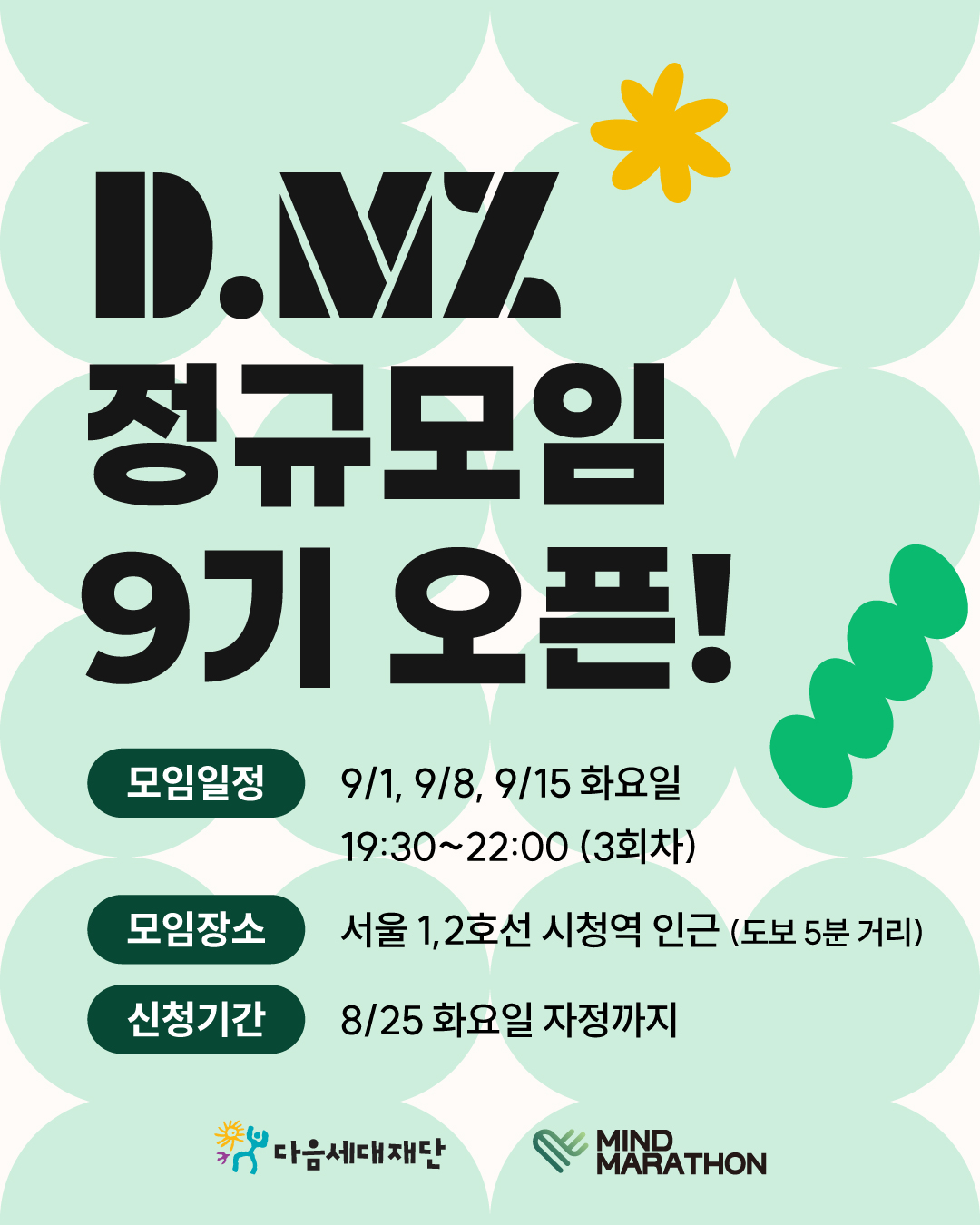 [다음세대재단] 2026 D.MZ 정규모임 9기 모집🍀 (~8/25)