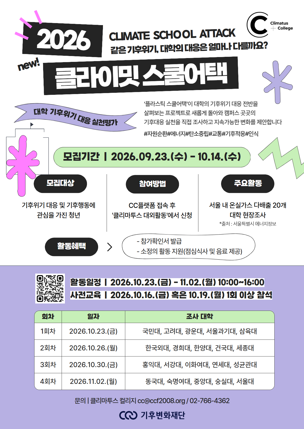 [D-2] 「2026 클라이밋 스쿨어택: 대학 기후위기 대응 실천 평가 」 모니터링단 모집
