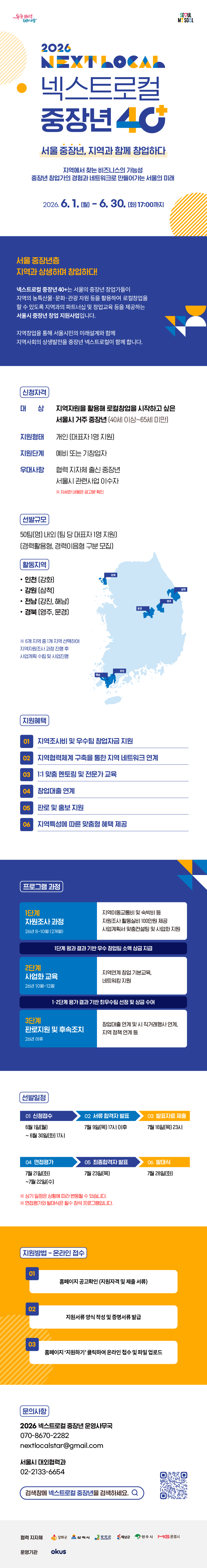 ​「2026년 서울시 지역상생 중장년 창업 지원사업」 <넥스트로컬 40+>