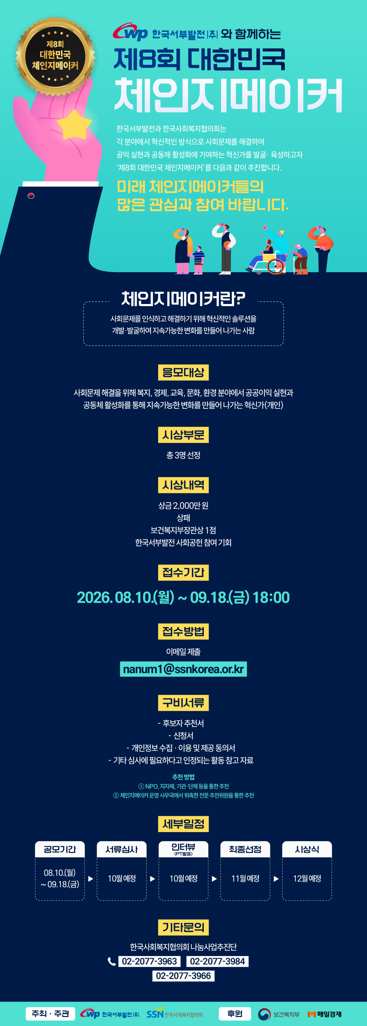 [한국사회복지협지협의회] 제8회 대한민국 체인지메이커 후보자 모집 공고(~9/18)