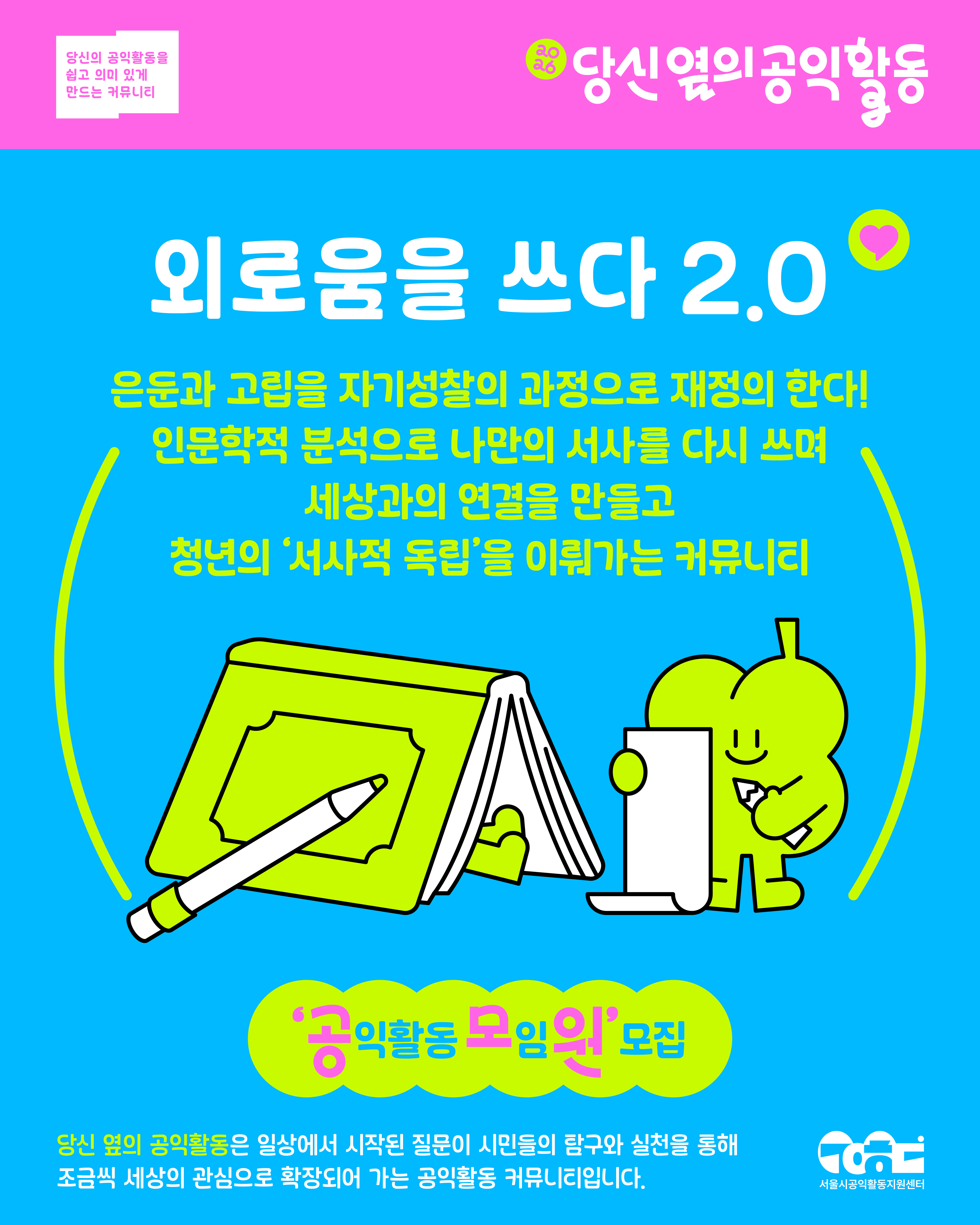 [서울시공익활동지원센터] 2026 당신 옆의 공익활동 커뮤니티 참여자 모집(~4.30)