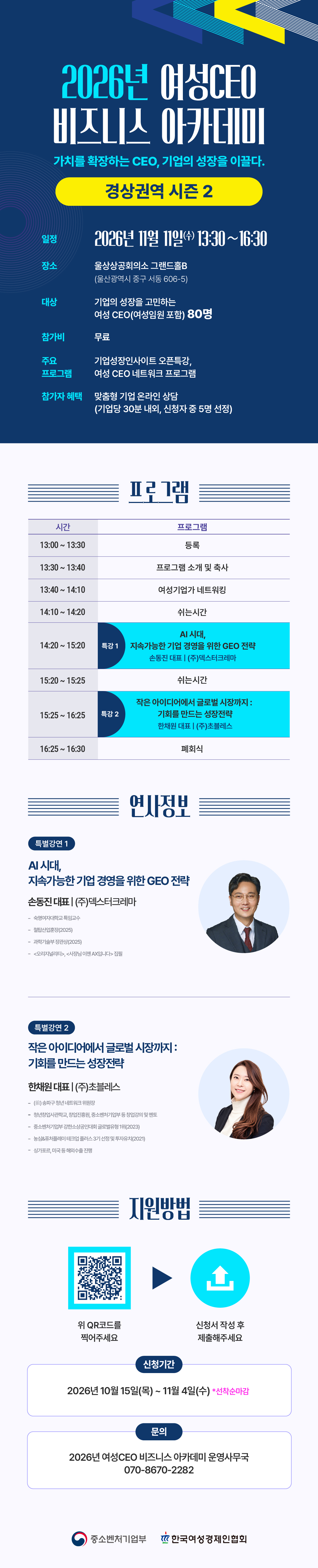 2026 여성CEO 비즈니스 아카데미 - 경상권역 시즌 2 (~11/4)