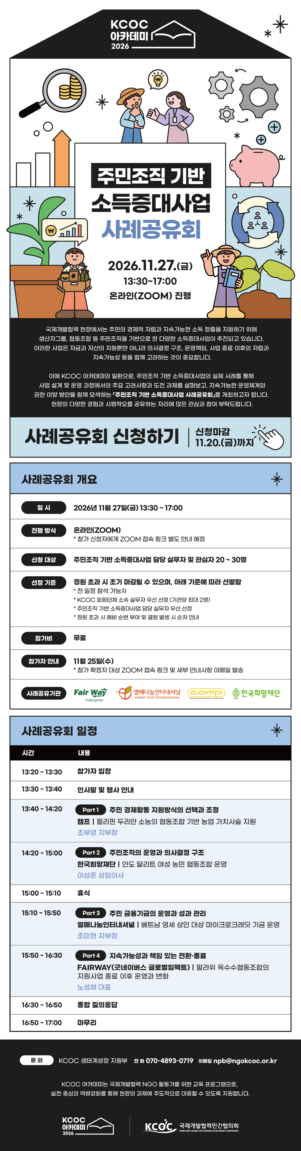 [2026 KCOC 아카데미] 주민조직 기반 소득증대사업 사례공유회 안내 (~11/20(금
