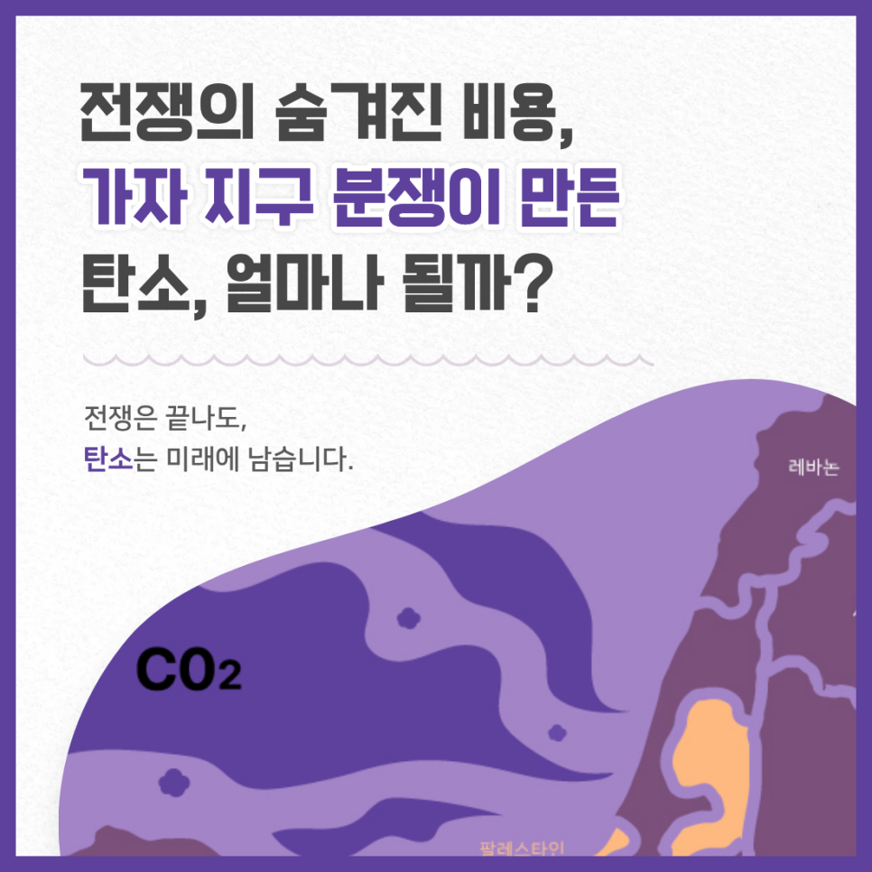 [SV Hub 칼럼] 전쟁의 숨겨진 비용: 가자 지구 분쟁의 탄소 발자국 분석