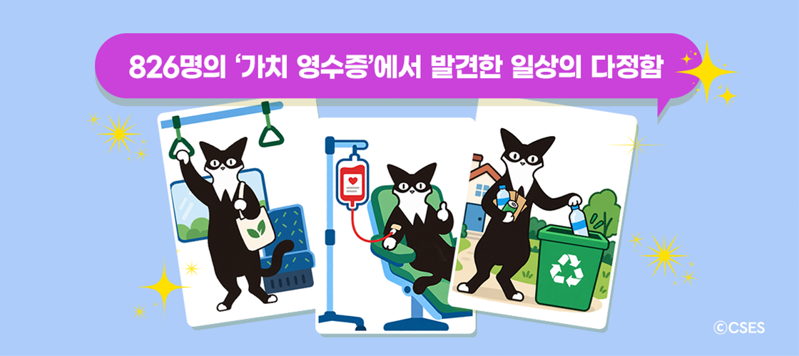 [SV Hub 칼럼] 보이지 않던 일상의 가치를 측정하다! 826명의 &lsquo;가치 영수증&rsquo;..