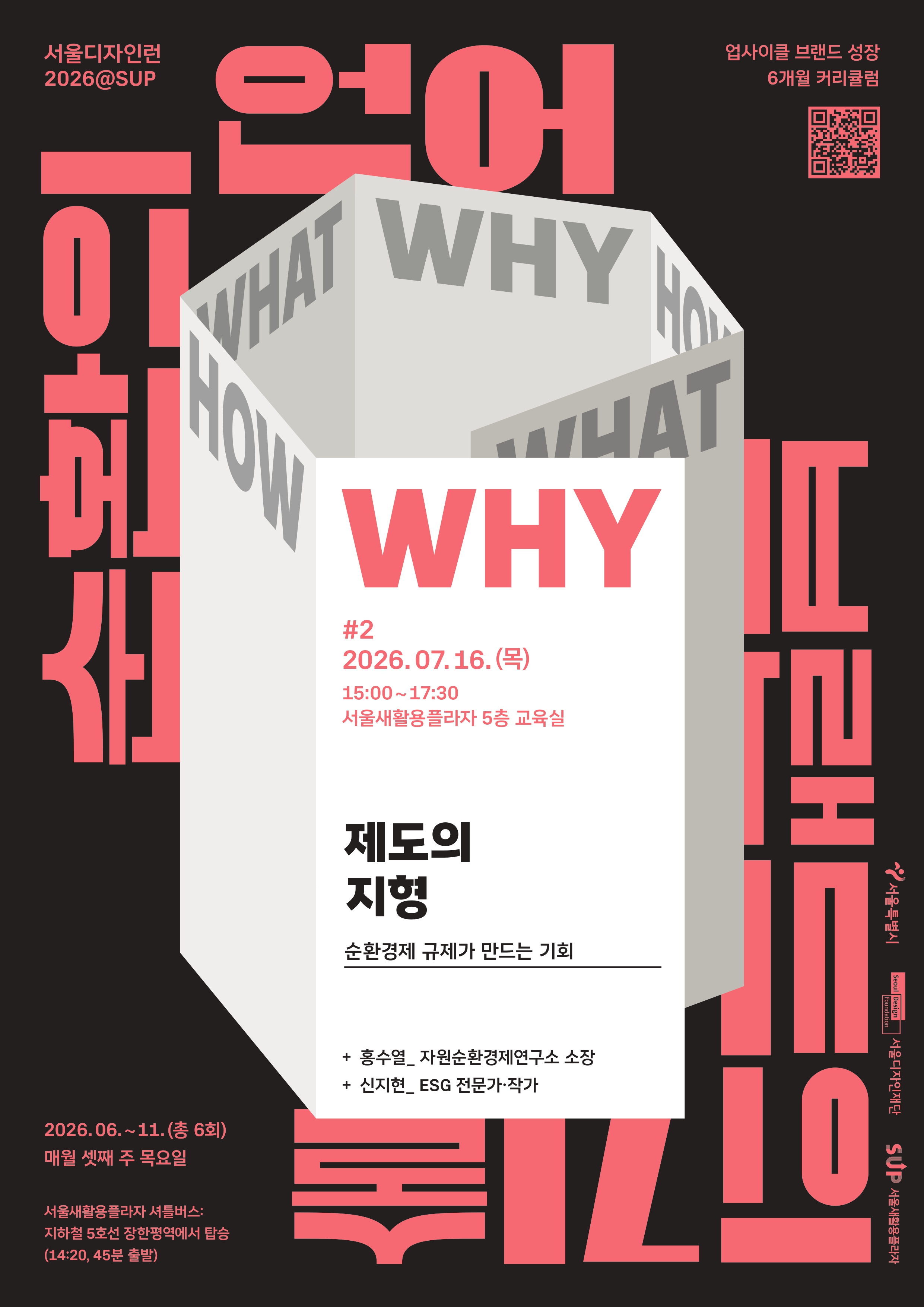 서울디자인런2026@SUP 〈제도의 지형 - 순환경제 규제가 만드는 기회〉: 순환경제와 E