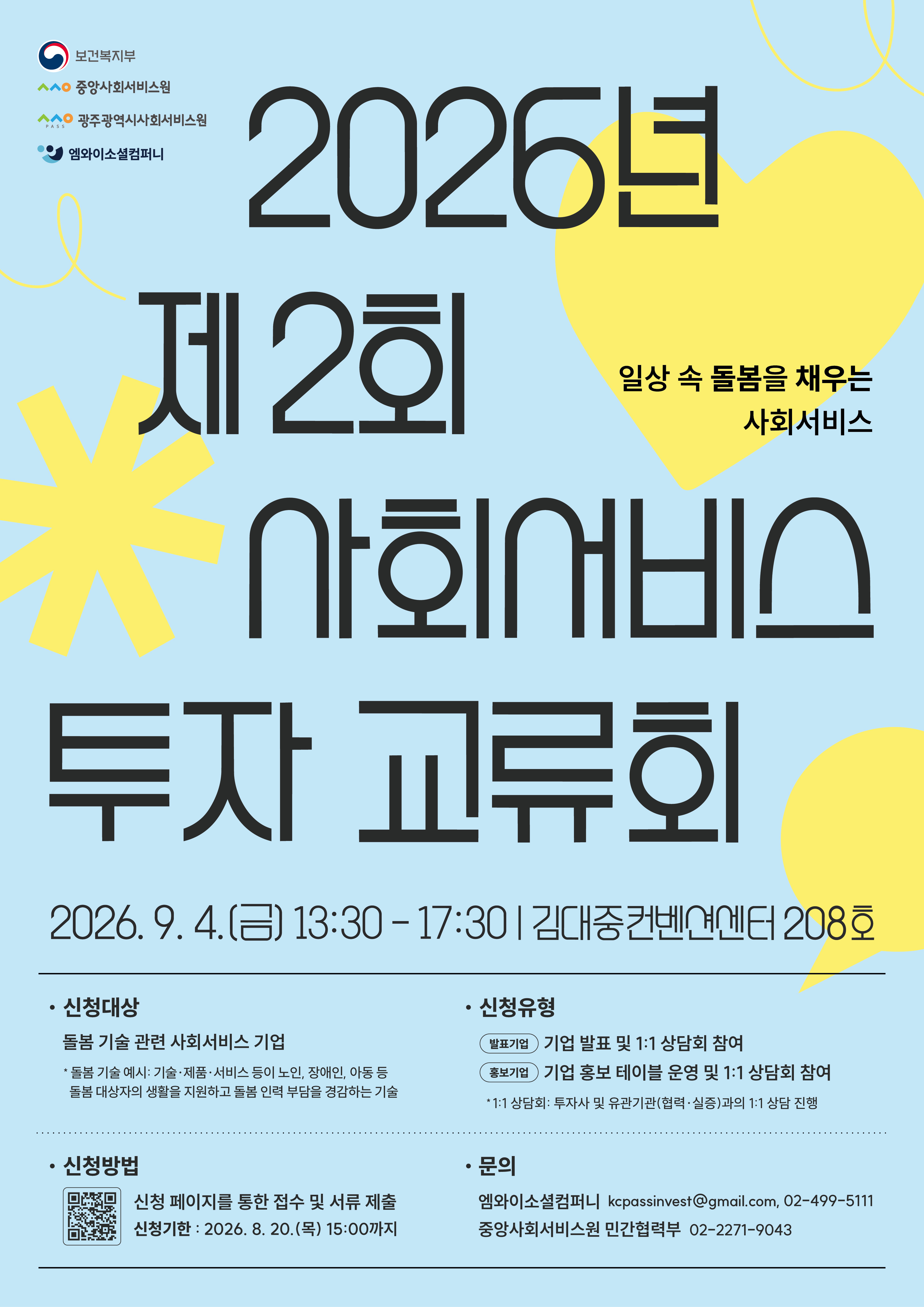📢 [중앙사회서비스원] 2026 제2회 사회서비스 투자교류회 참여기업 모집 (~8/20
