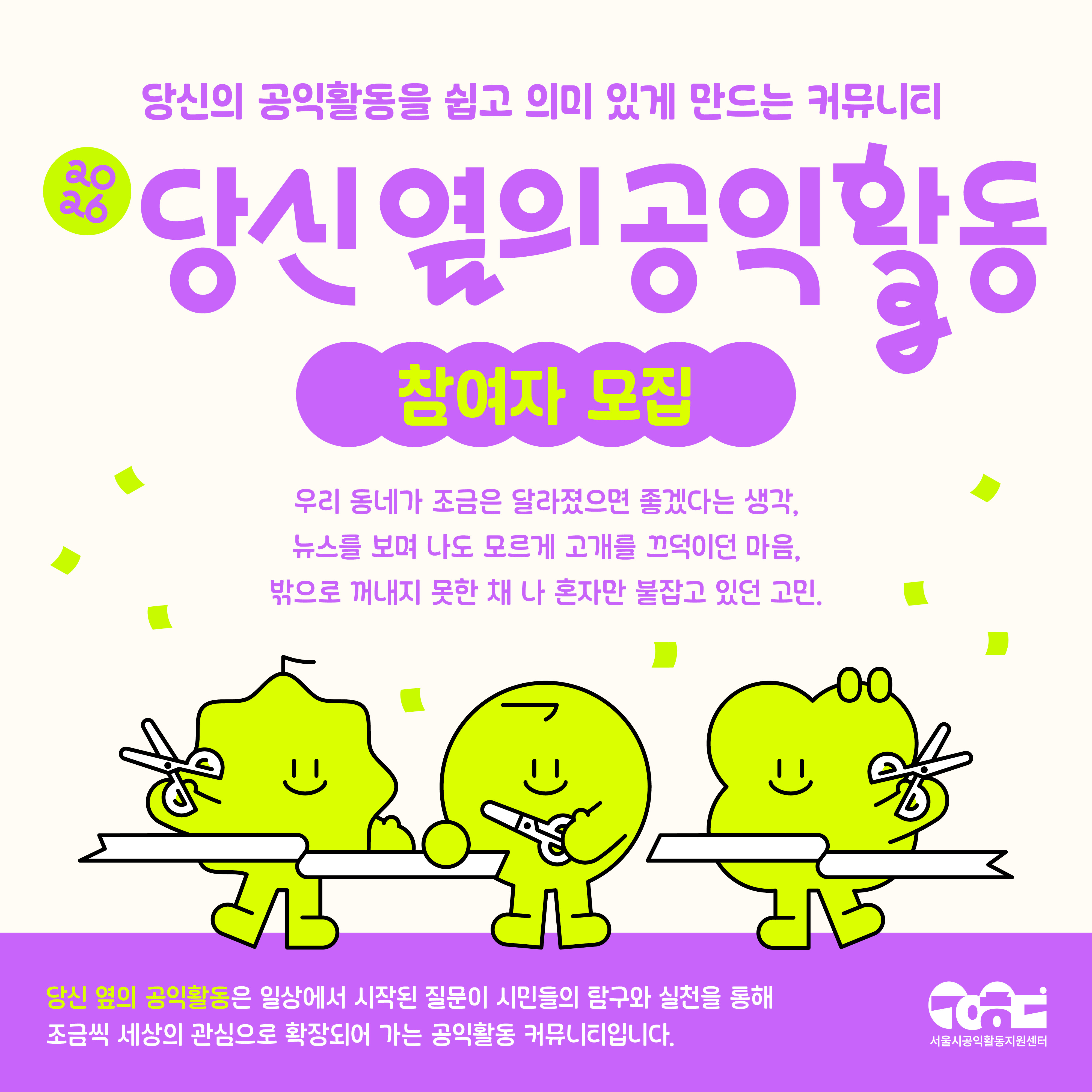 [서울시공익활동지원센터] 2026 당신 옆의 공익활동 상반기 참여자 모집