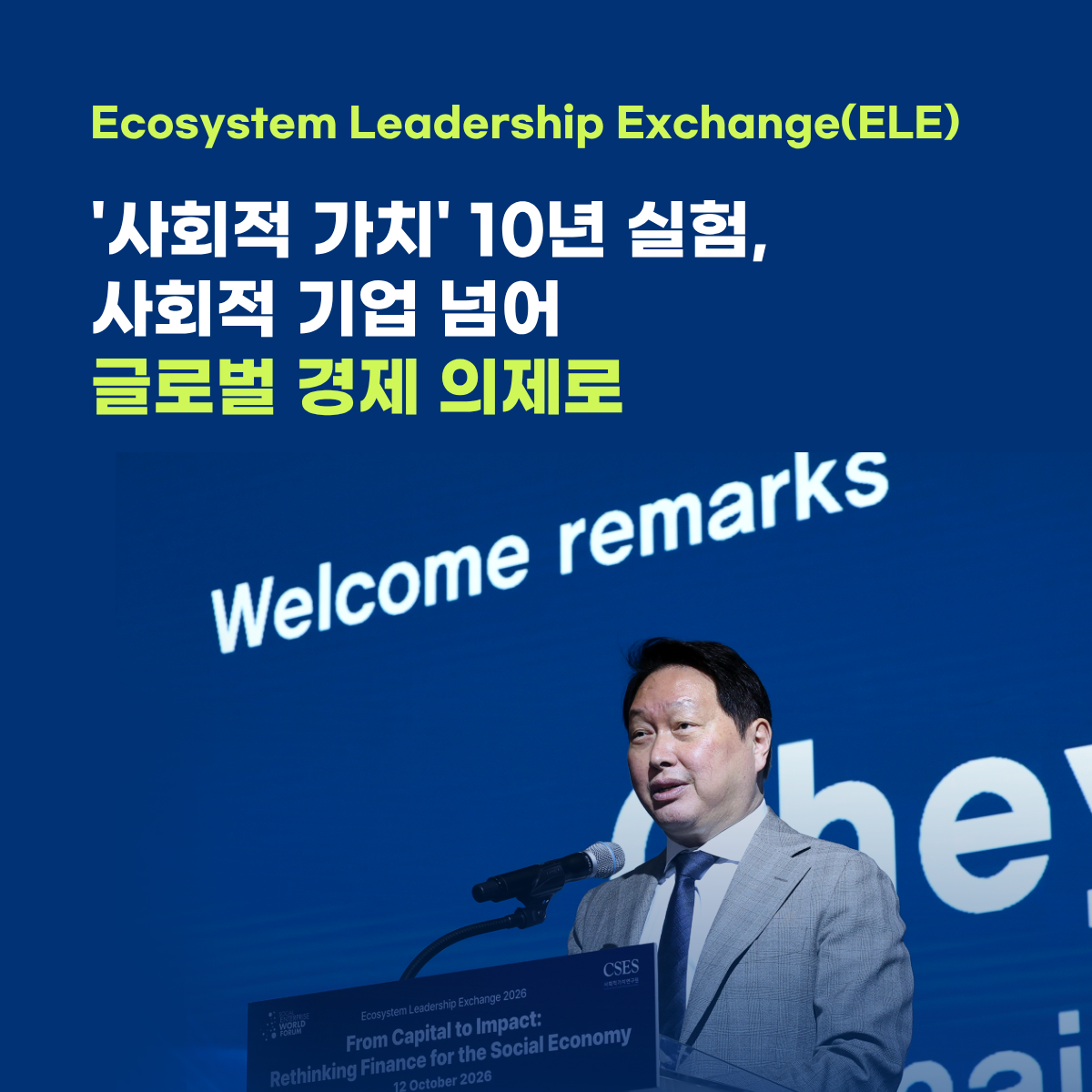 [SEWF x CSES] 사회적 가치 10년 실험, 사회적 기업을 넘어 글로벌 경제 의제로