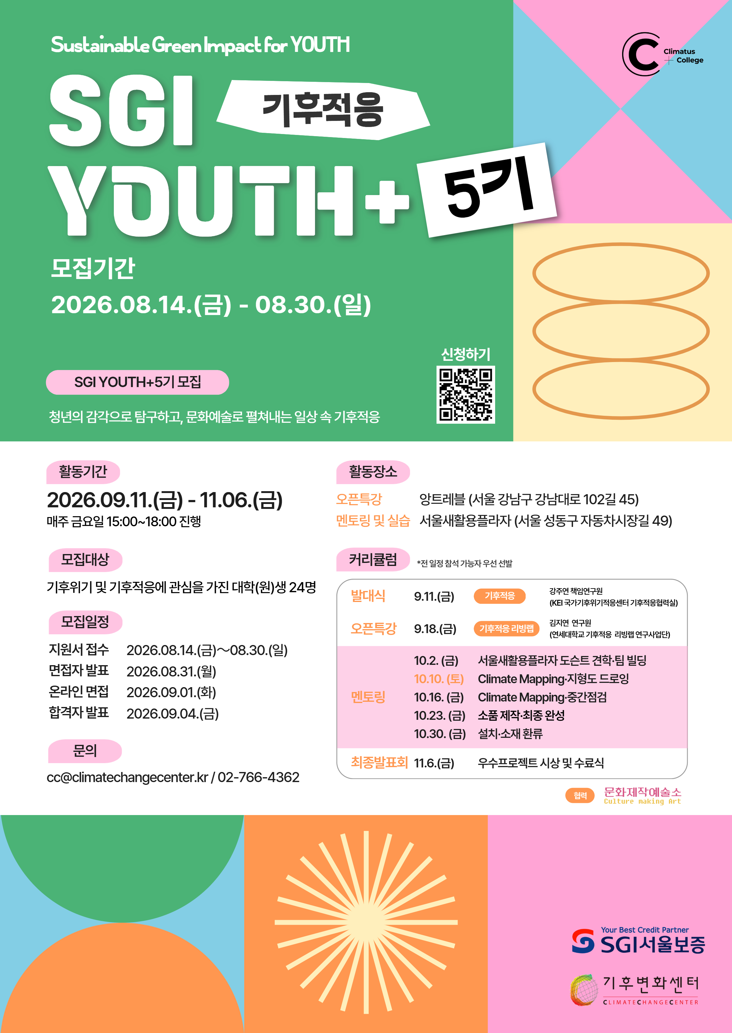 [기후변화센터] &lsquo;SGI YOUTH+5기 : 기후적응&rsquo; 참여자 (~8/30)