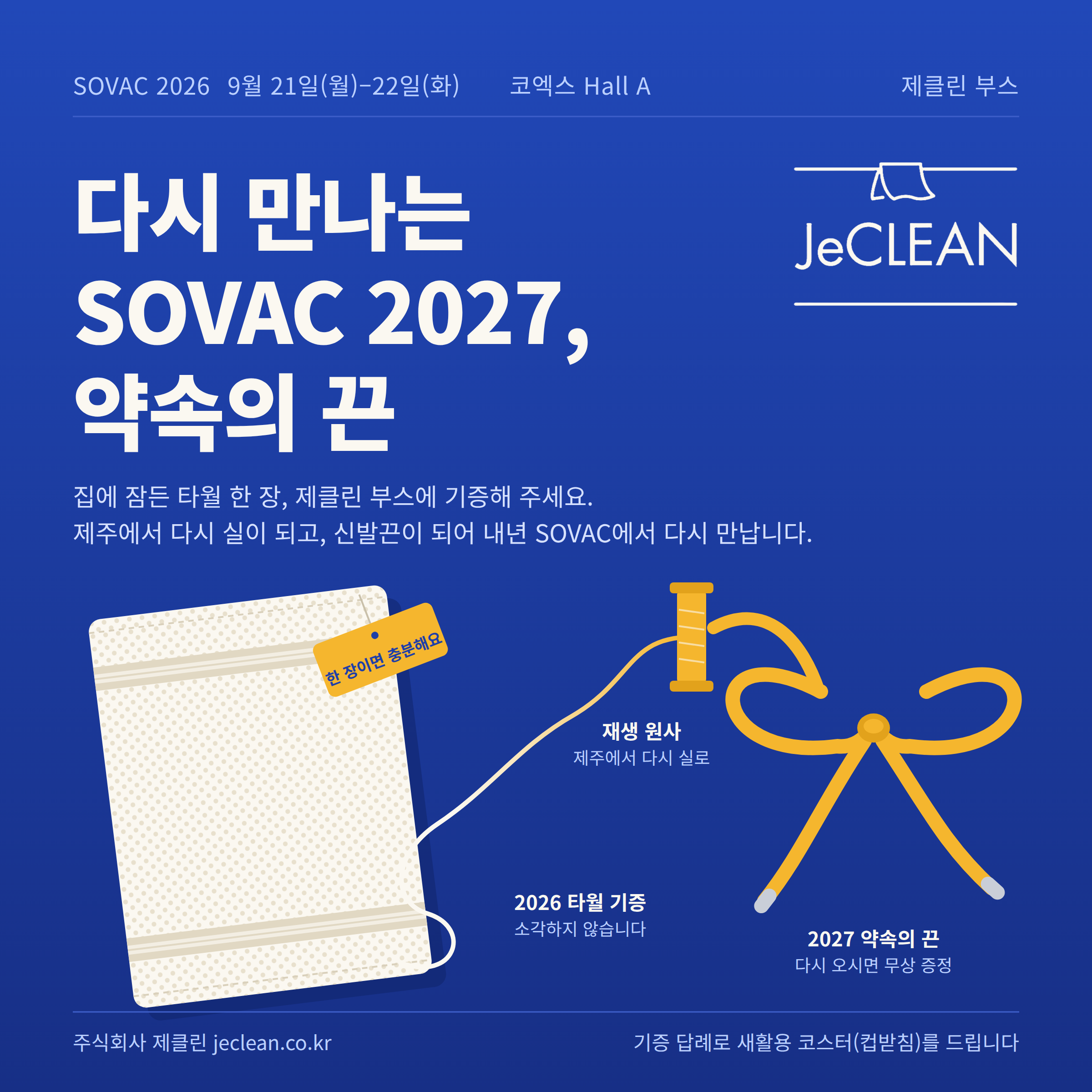 [SOVAC 2026 x 제클린] 타월 한 장으로 잇는 '약속의 끈' 캠페인