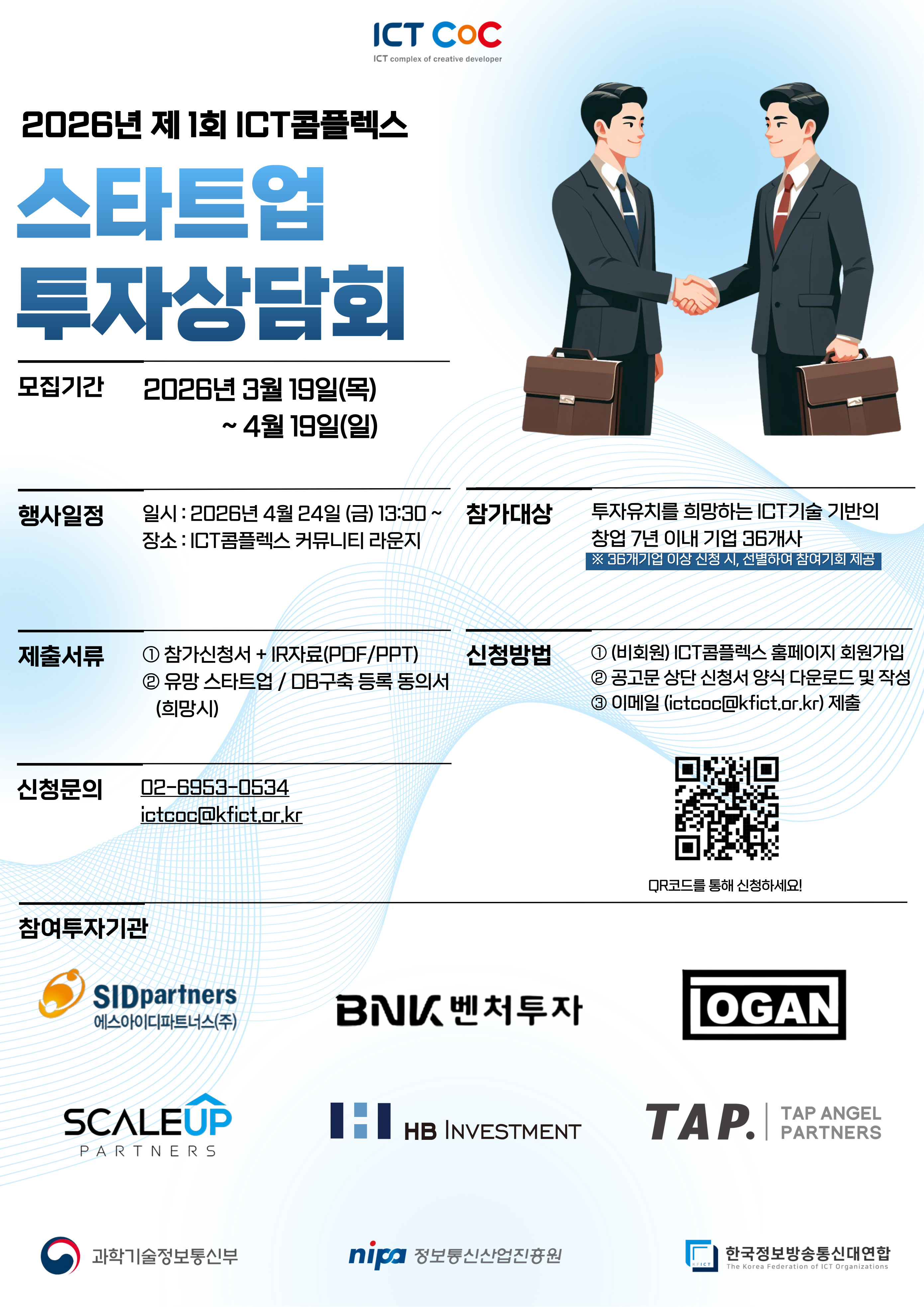 2026 제1회 ICT콤플렉스 스타트업 투자상담회 참가 기업 모집(~4.19.(일))