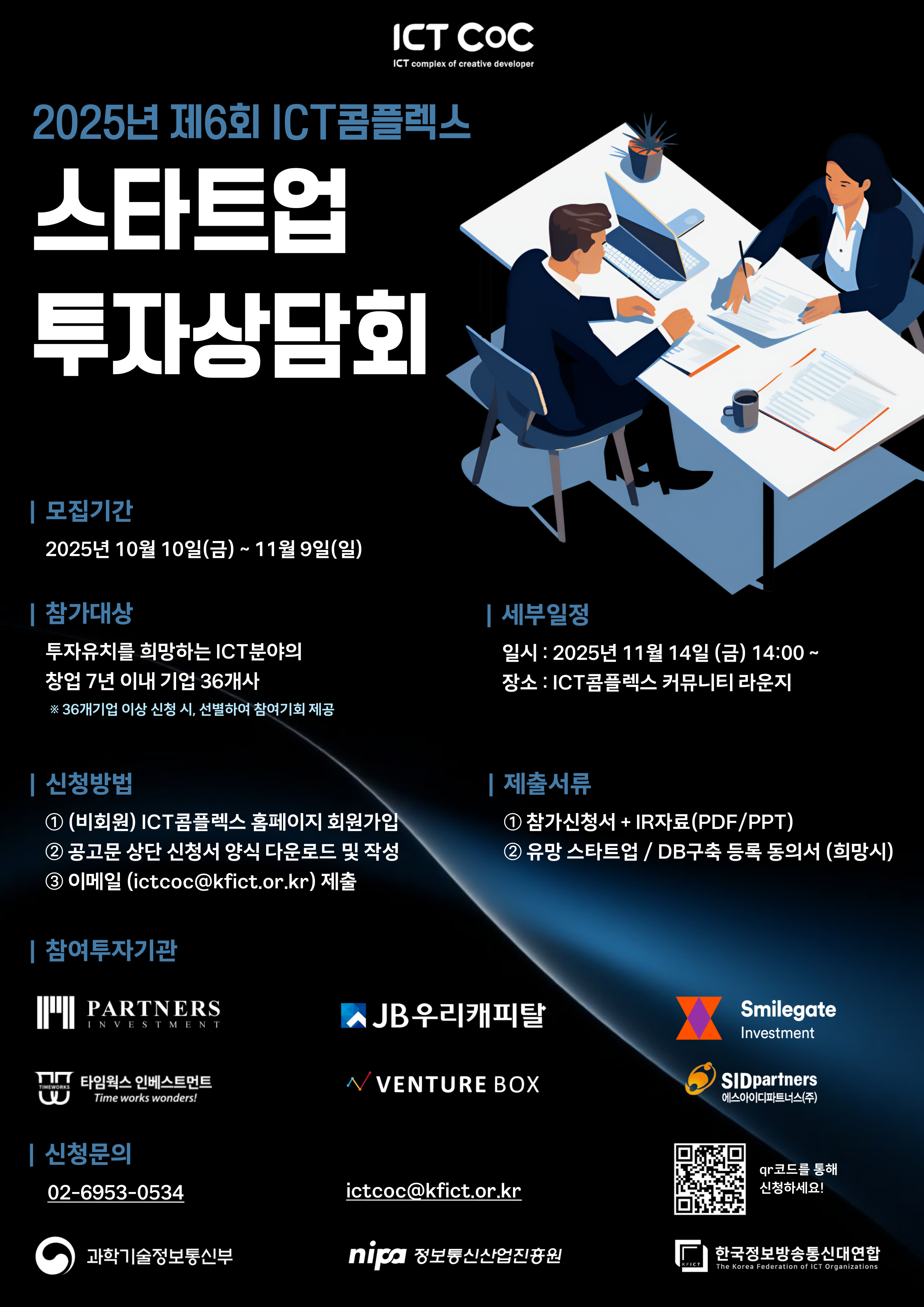 2025 제6회 ICT콤플렉스 스타트업 투자상담회 참가 기업 모집(~11.9.(일))