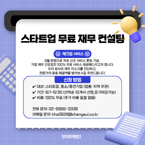 2025년 9월 한정 스타트업 및 중소기업 회계 재무 컨설팅 무료 서비스 안내