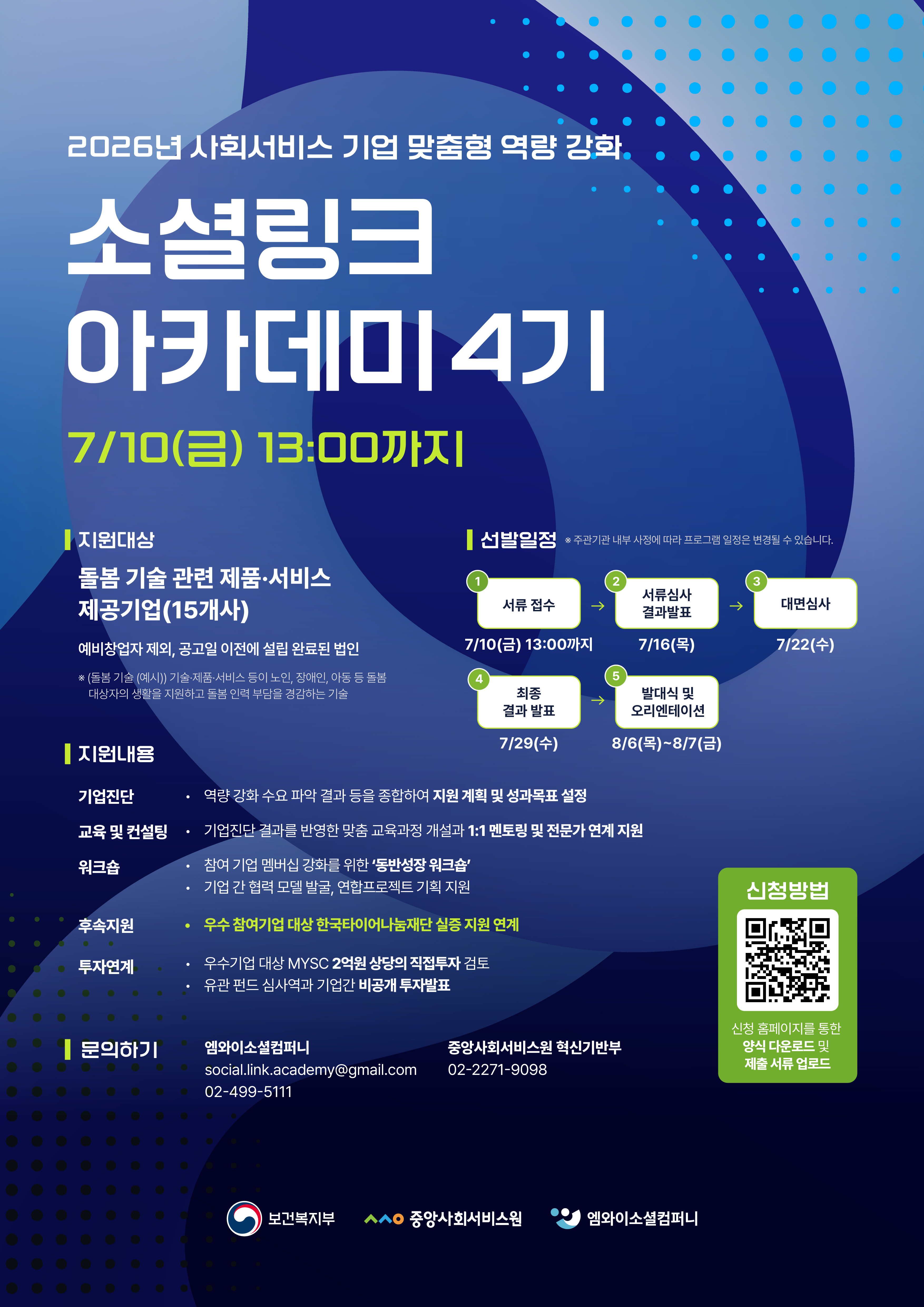 [중앙사회서비스원] 소셜 링크 아카데미 4기 참여기업 모집 (~7/10 금 13:00)