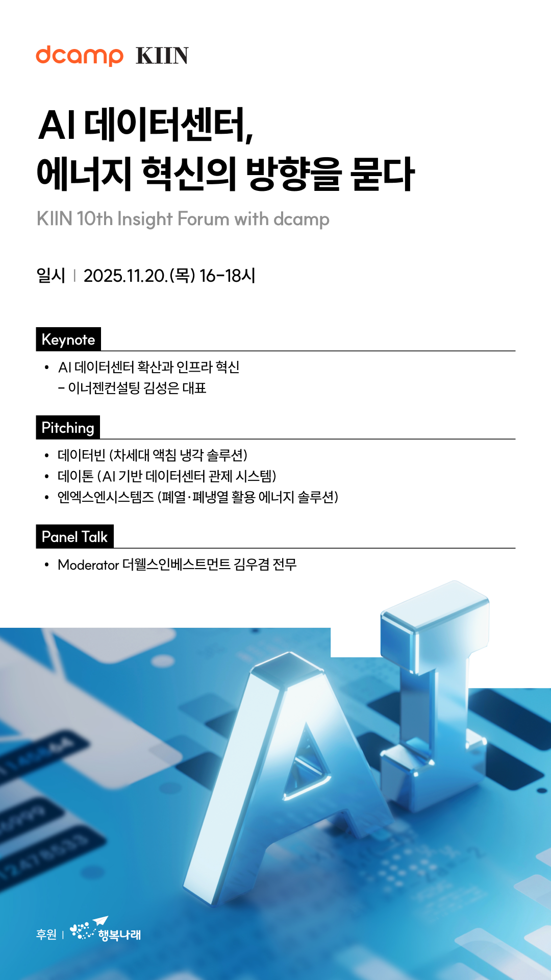 [KIIN x dcamp] AI 데이터센터, 에너지 혁신의 방향을 묻다 (11/20 목)