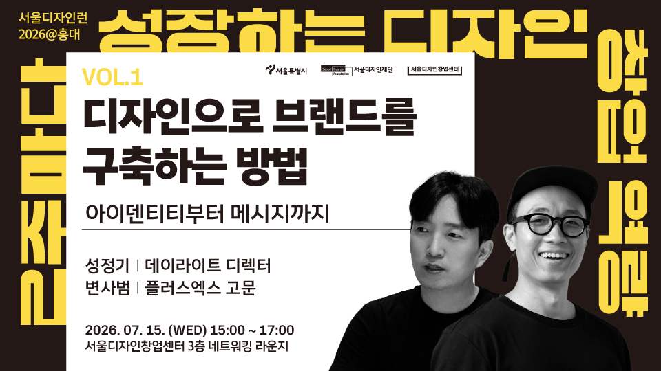 서울디자인런 2026 - 디자인으로 브랜드를 구축하는 방법
