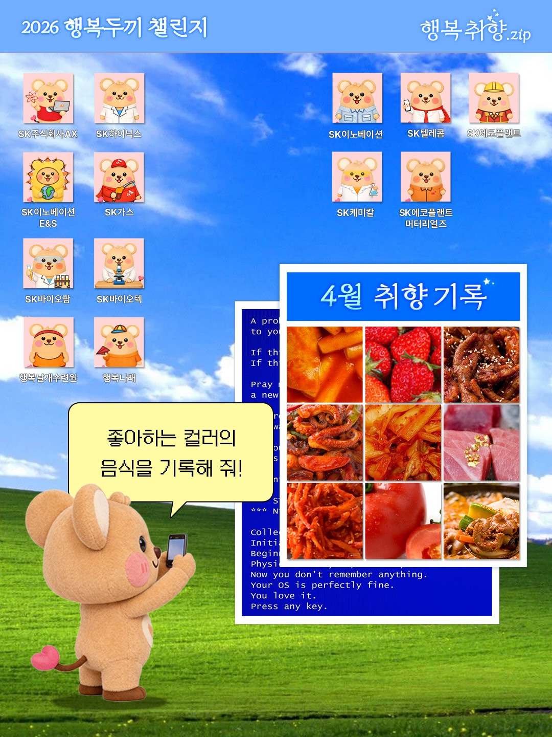 [행복얼라이언스] 대표 시민참여형 매칭기부 캠페인 '행두챌 2026' 행복취향.zip 오픈