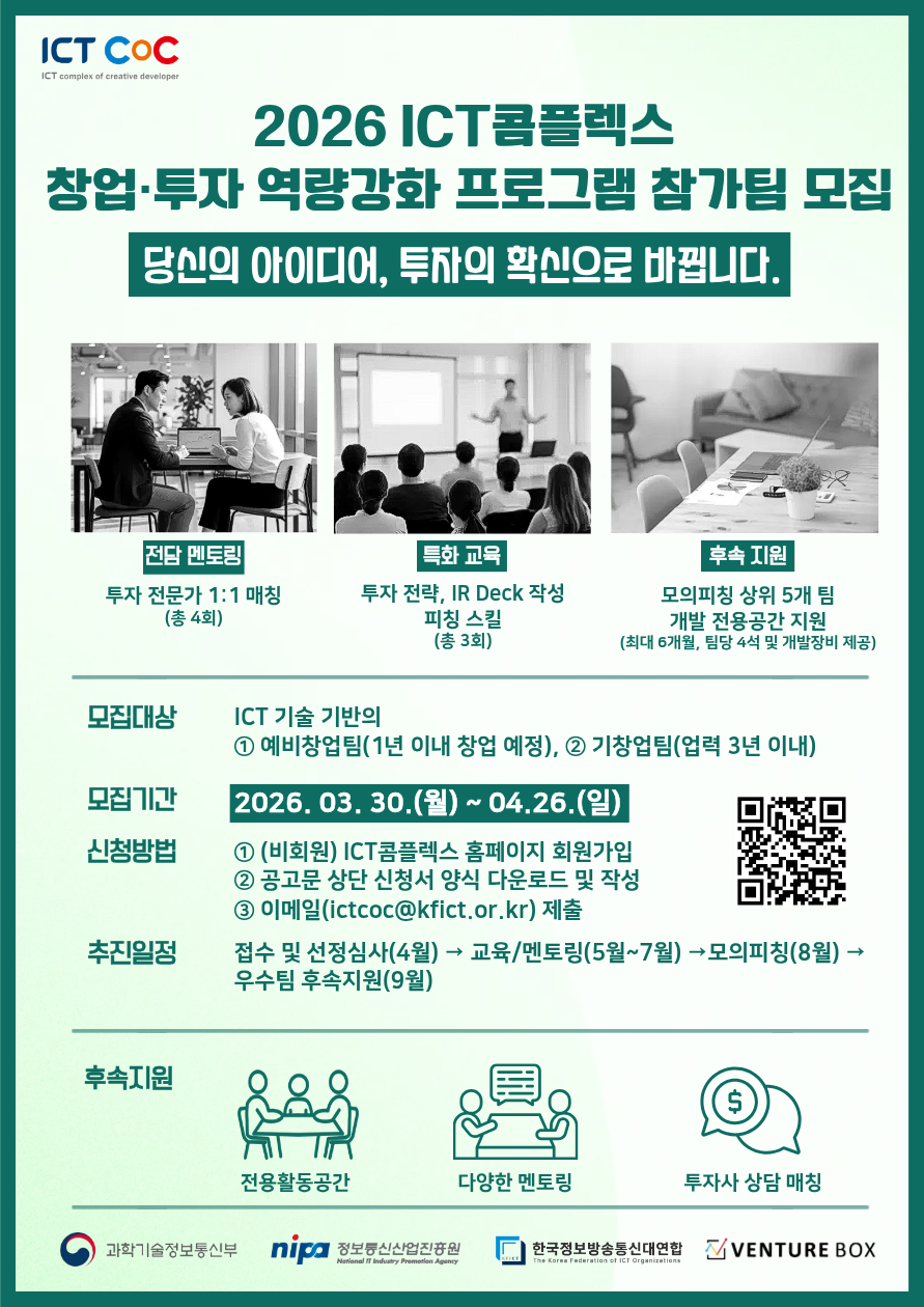 2026 ICT콤플렉스 창업 투자 역량 강화 프로그램 참가팀 모집(~4.26.(일))