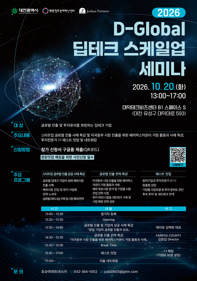 2026 D-Global 딥테크 스케일업 세미나 참가 기업 모집