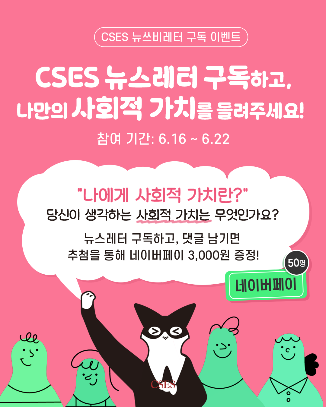 📩 사회적가치연구원(CSES) 뉴쓰비레터 구독 이벤트 (인스타그램)