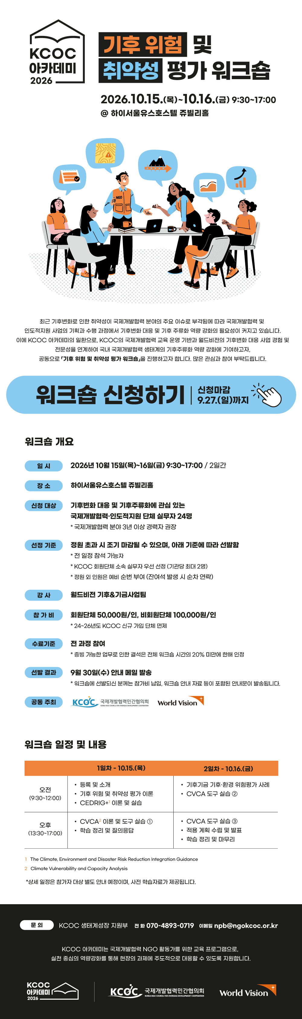 [안내] 2026 KCOC 아카데미 - 기후 위험 및 취약성 평가 워크숍 안내