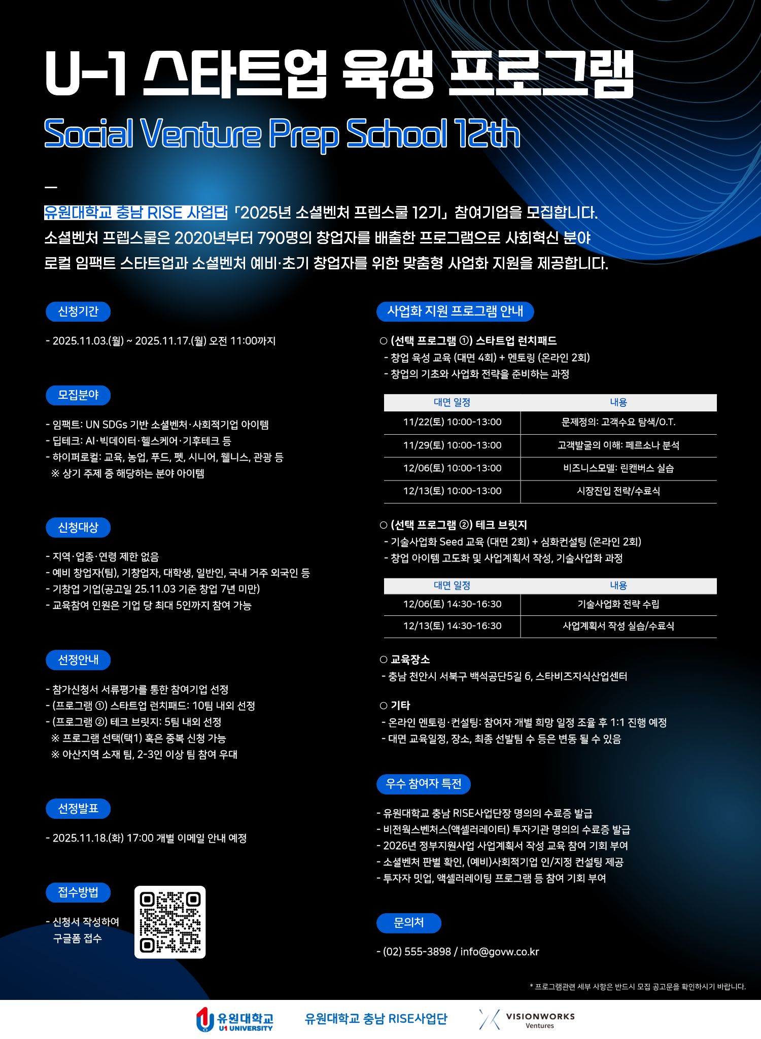 U-1 스타트업 육성 프로그램: 소셜벤처 프렙스쿨 12기 (~11/17)
