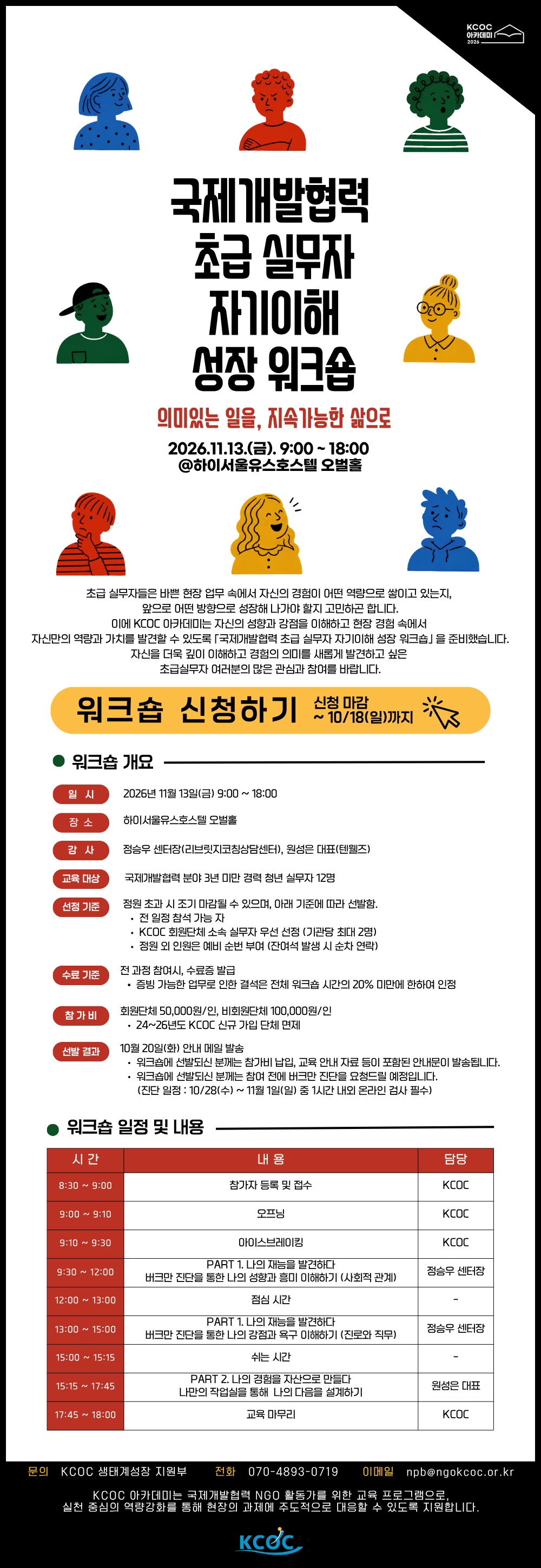 [KCOC] 국제개발협력 초급 실무자 자기이해 성장 워크숍 (~10/18(일)까지)