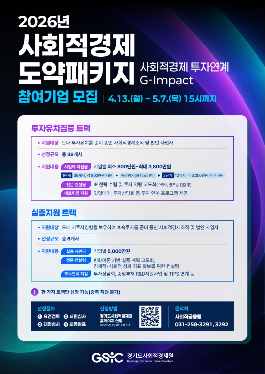 🚀2026년 사회적경제 도약패키지[G-Impact]참여기업 모집 (~5/7(목) 15시)