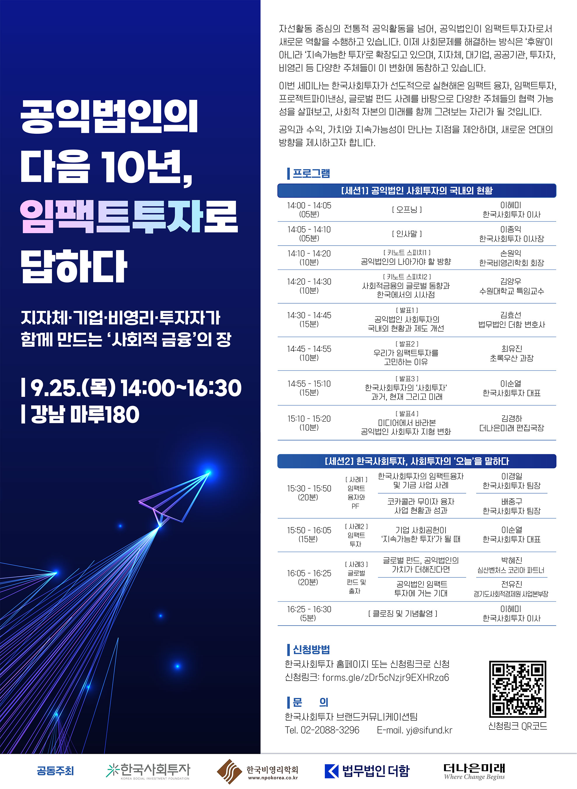 '공익법인의 다음 10년, 임팩트투자로 답하다' 세미나 개최(~9/24(수) 13시까지)