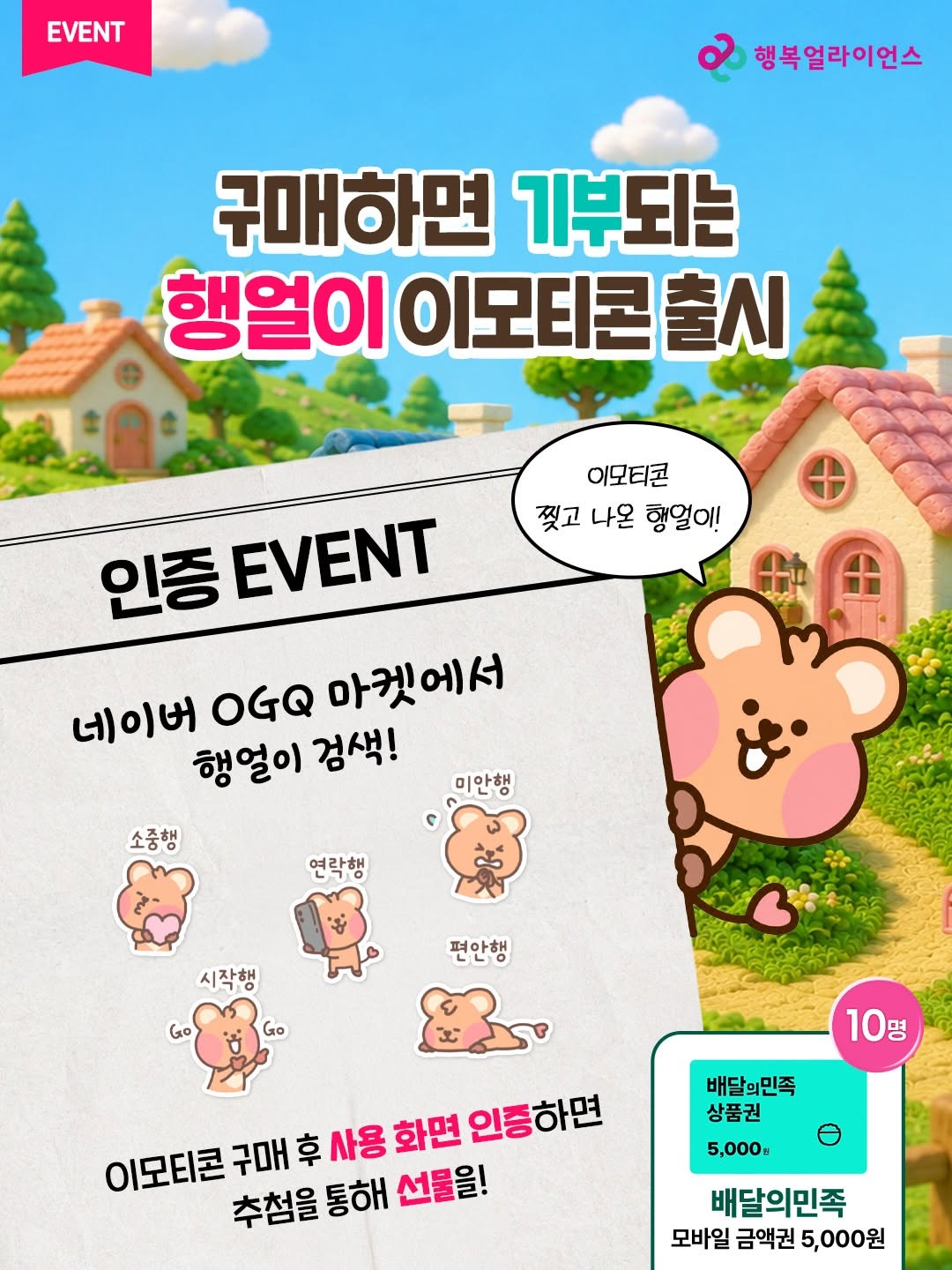 [행복얼라이언스] 구매하면 전액 기부되는 행얼이 네이버 이모티콘 출시 이벤트🩷
