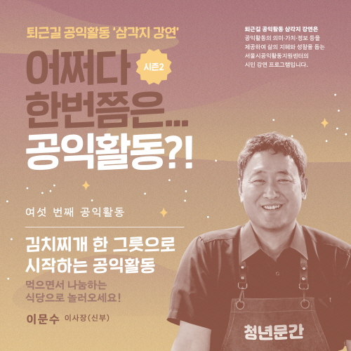 퇴근길 공익활동, 삼각지 강연 6회차 강연 안내_김치찌개 한 그릇으로 시작하는 공익활동