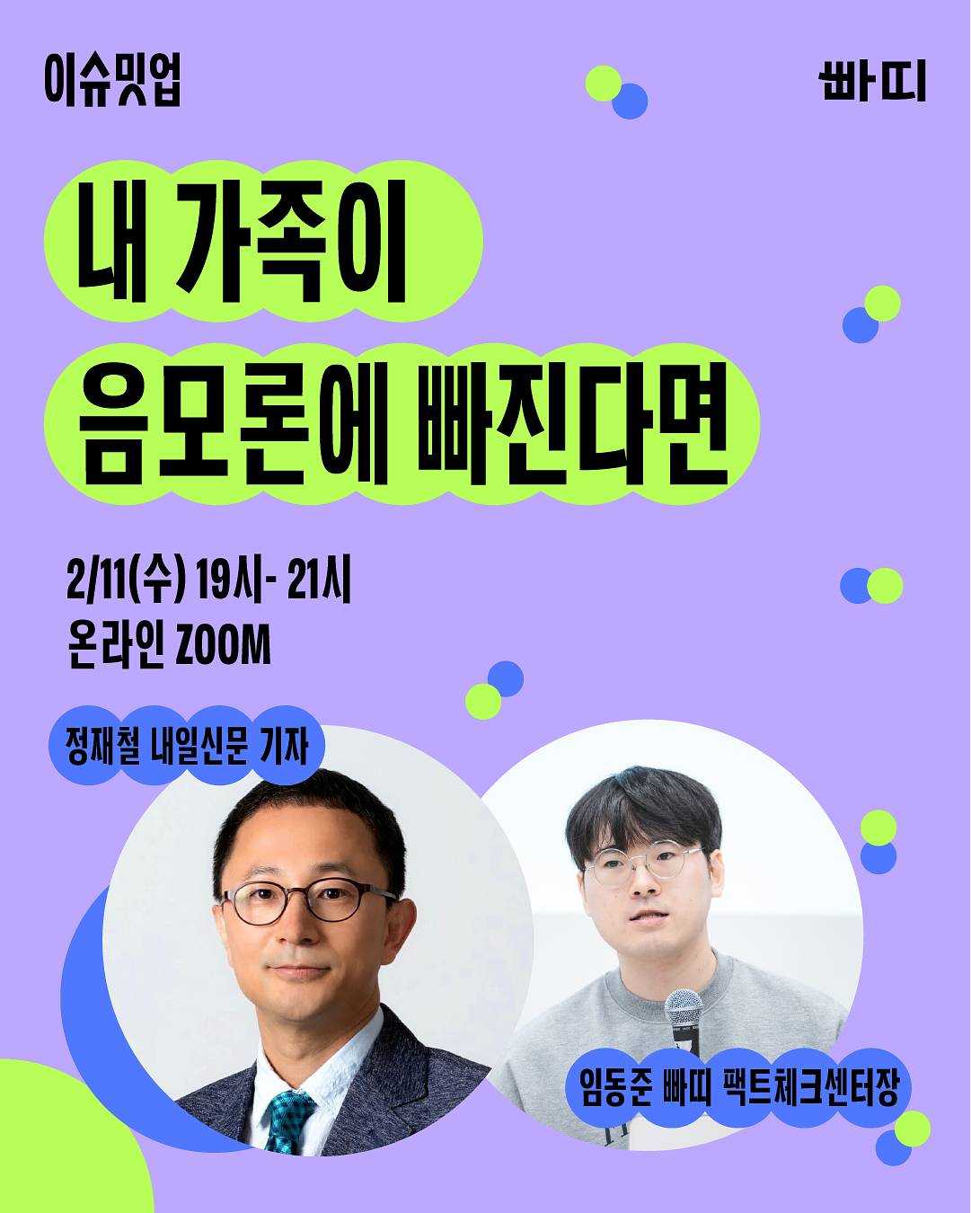 [빠띠] 내 가족이 음모론에 빠진다면 - 정재철 기자, 임동준 빠띠 팩트체트센터장