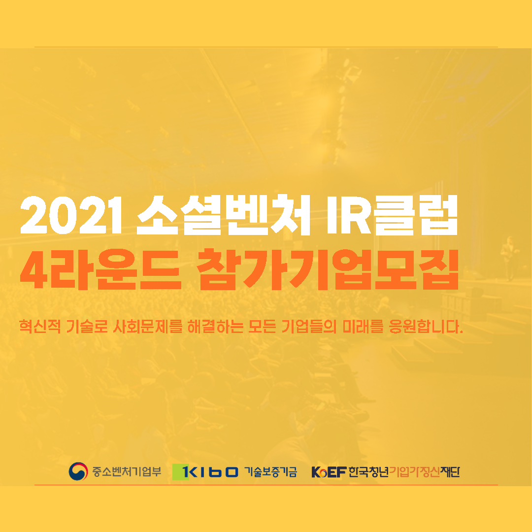 한국청년기업가정신재단] 소셜벤처IR클럽
