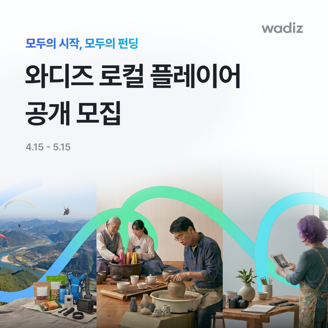 [와디즈] 로컬 플레이어 공개 모집