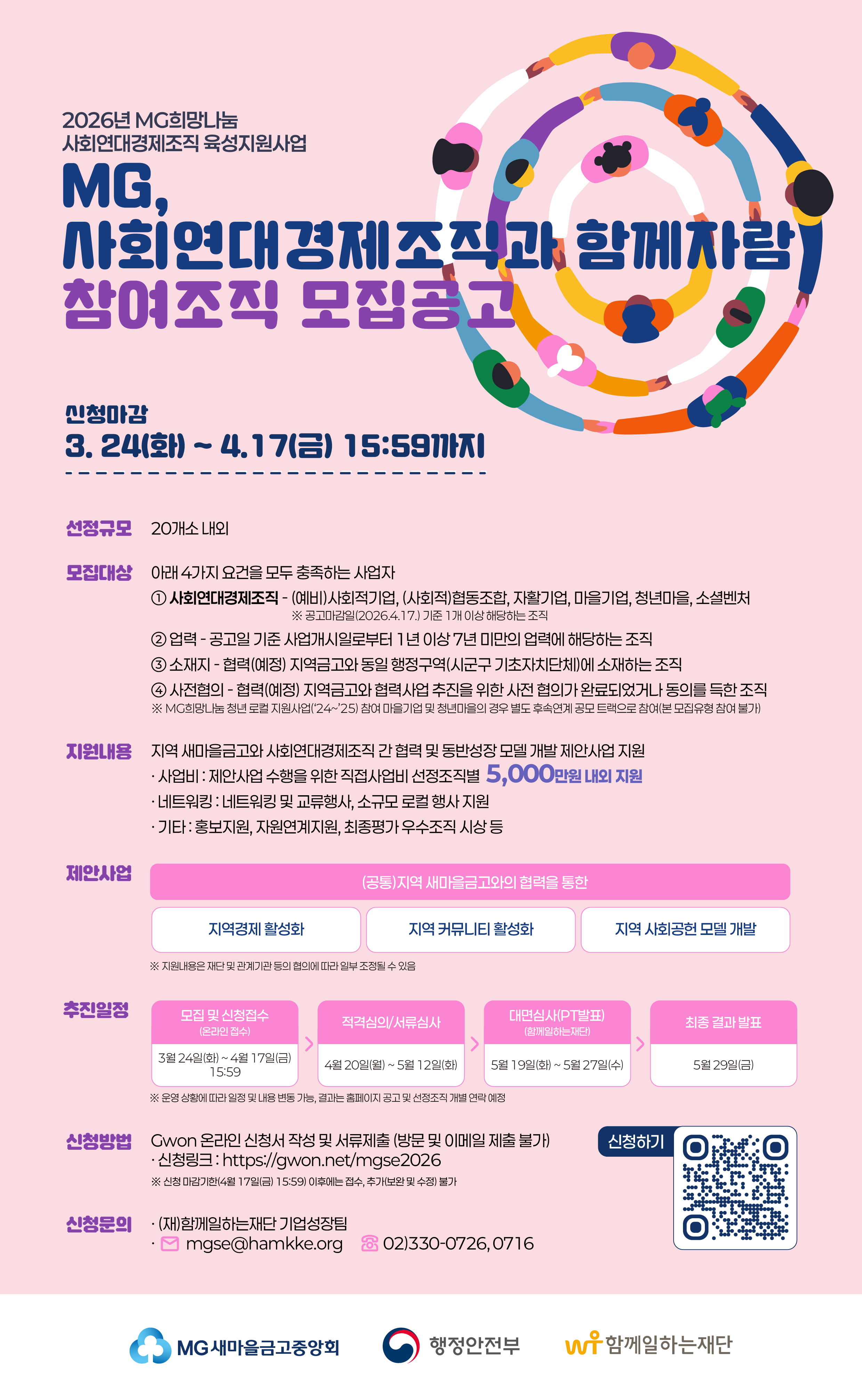 2026년 「MG, 사회연대경제조직과 함께자람」 참여조직 모집공고