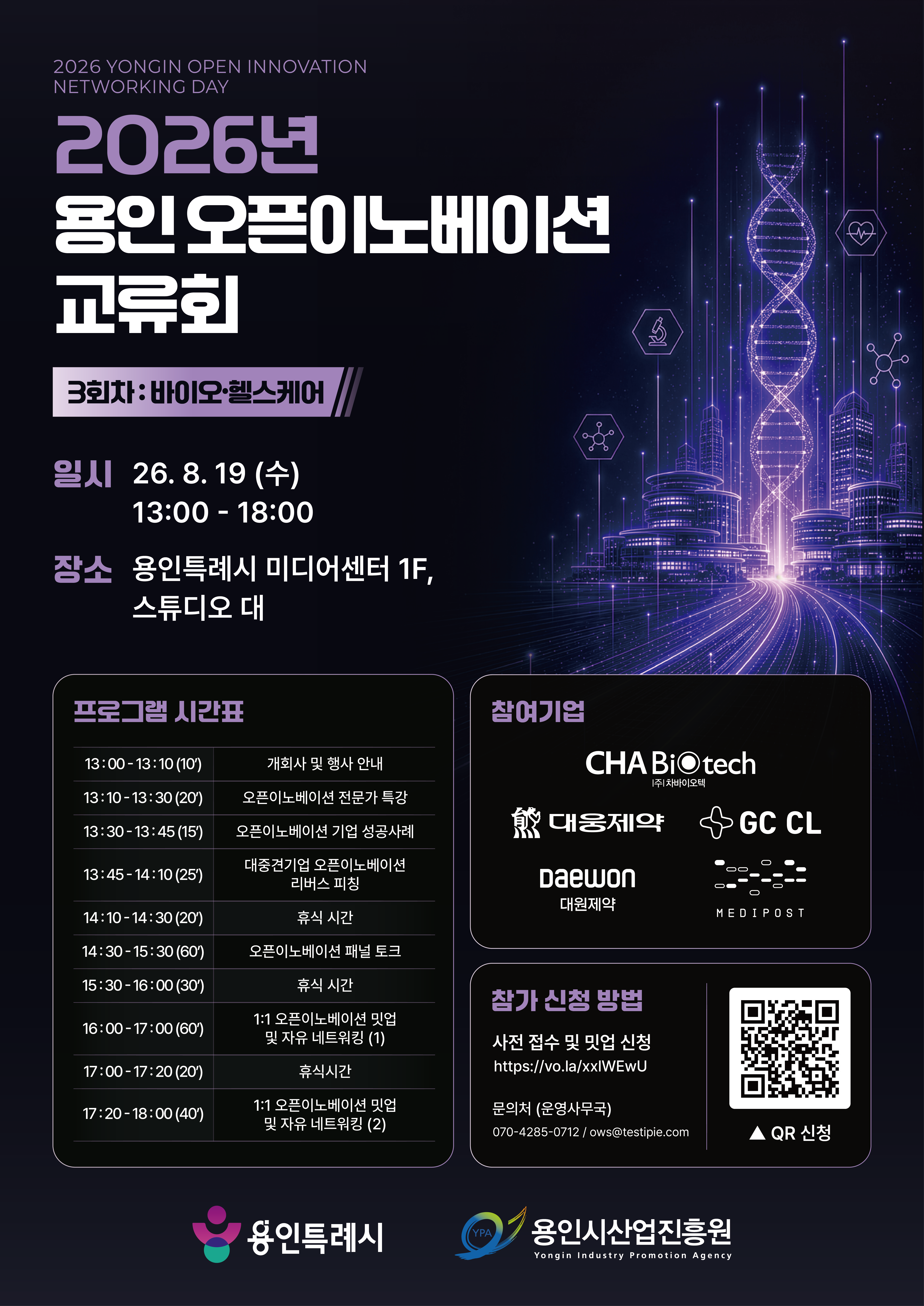 [용인시산업진흥원] 2026년 용인 오픈이노베이션 교류회 3회차(바이오&middot;헬스케어)