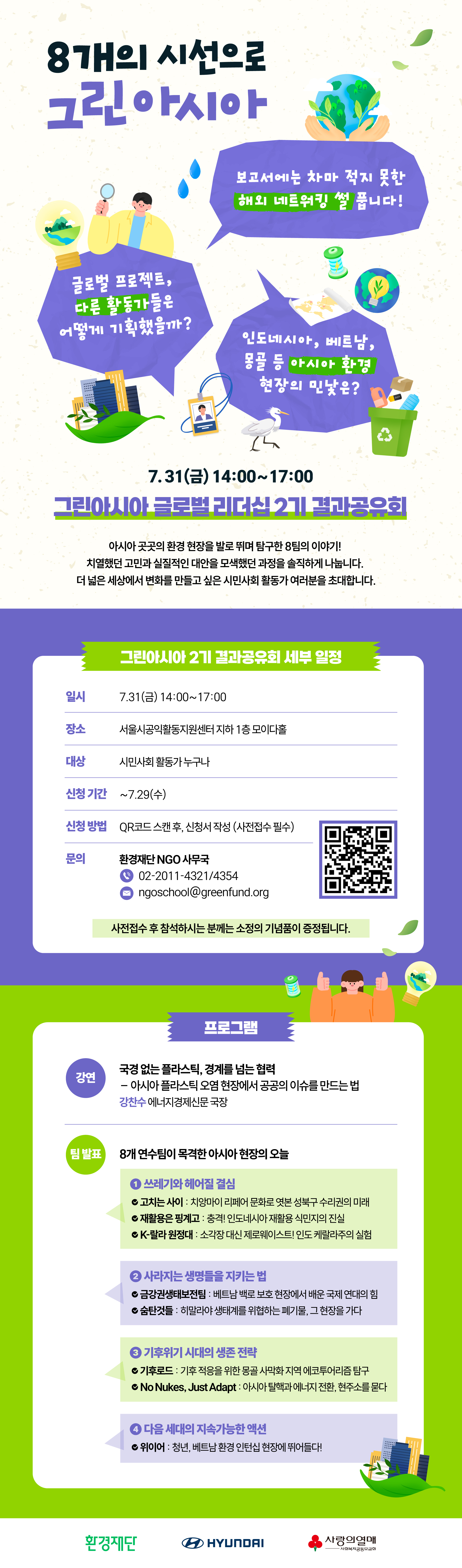 그린아시아 글로벌 리더십 지원사업 2기 결과공유회(7/31) 안내