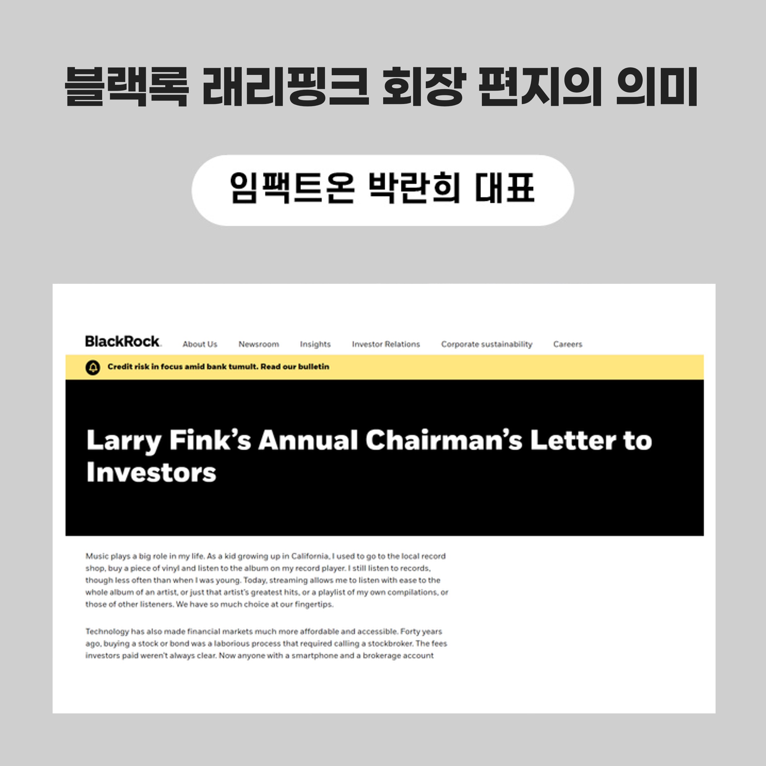 SOVAC Column] 블랙록 래리핑크 회장 편