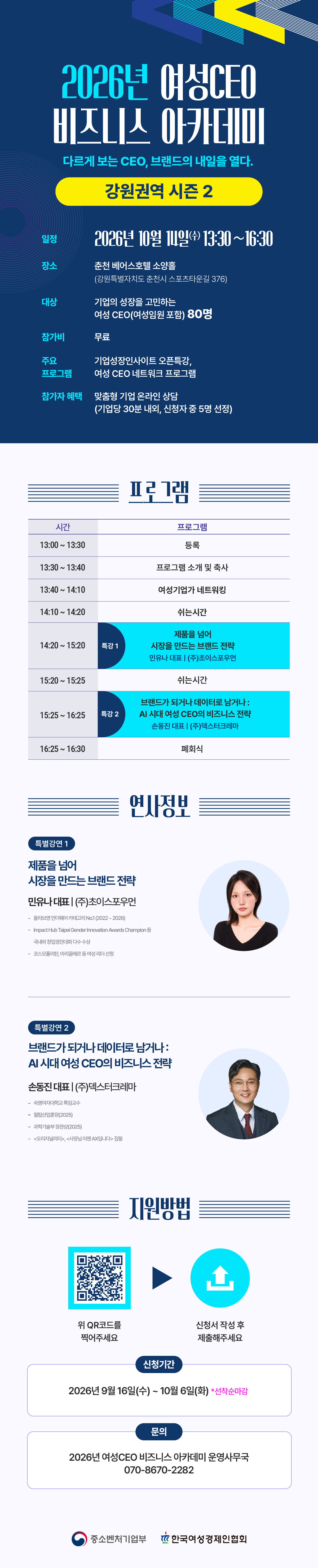 2026 여성 CEO 비즈니스 아카데미 - 강원권역 시즌 2 (~10/6)