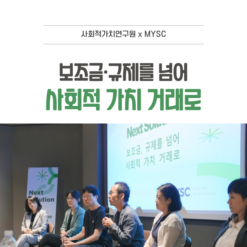 [CSES x MYSC] 보조금과 규제를 넘어, 사회적 가치도 시장에서 거래할 수 있을까?