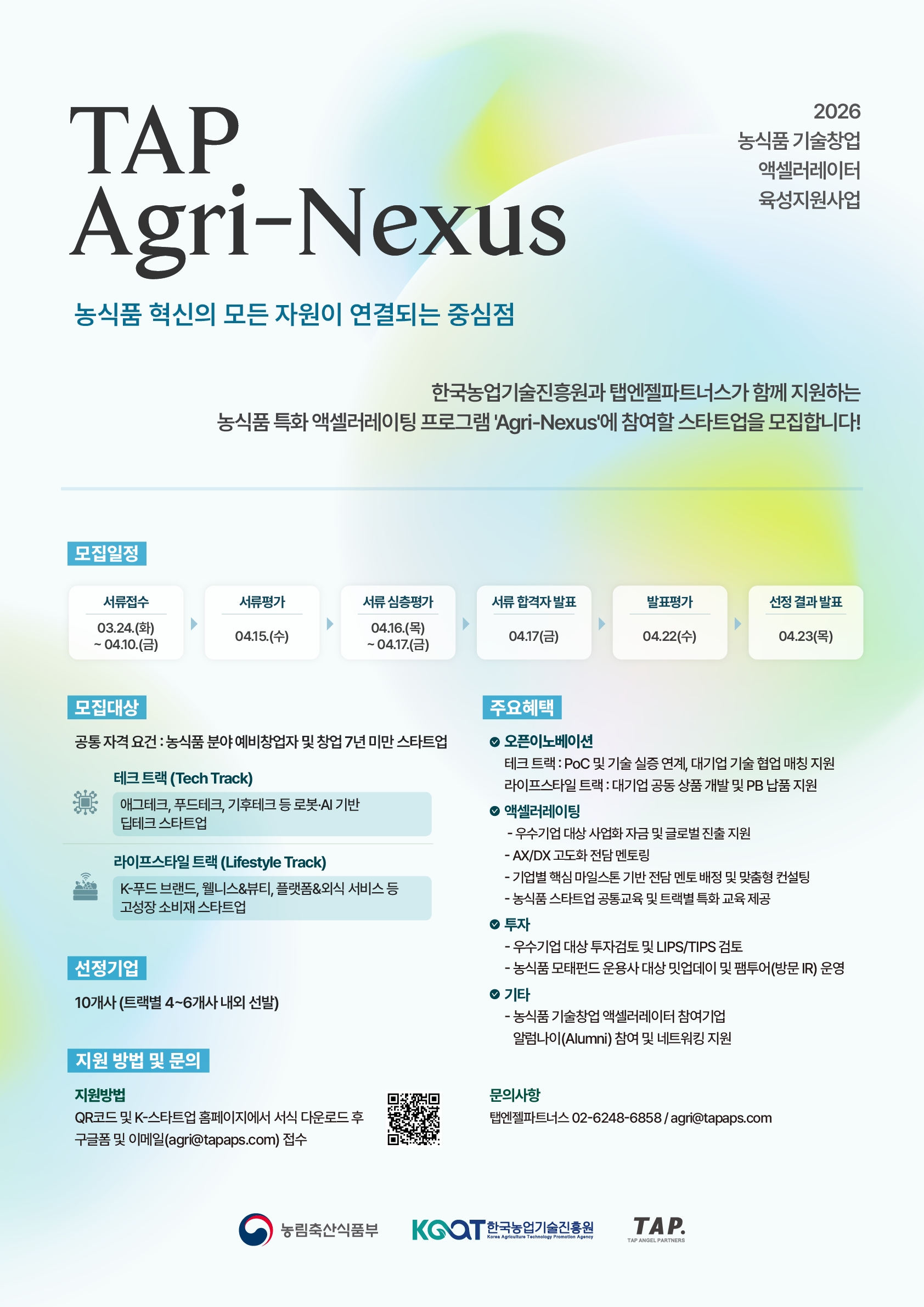 2026 애그리넥서스(Agri-Nexus) 프로그램 참여 기업모집