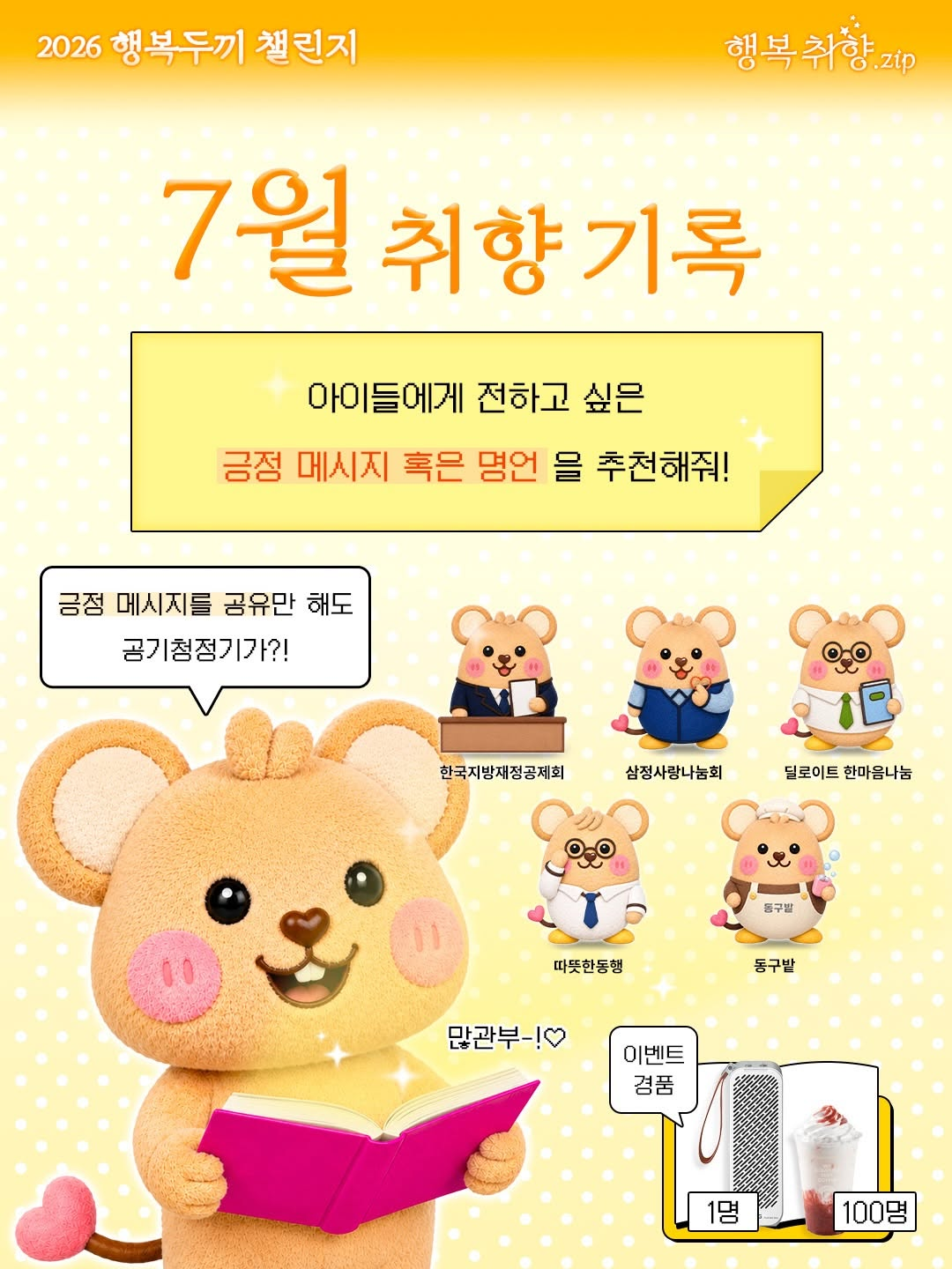 [행복얼라이언스] 대표 시민참여형 매칭기부캠페인 '행두챌 2026' 7월 행복취향.zip