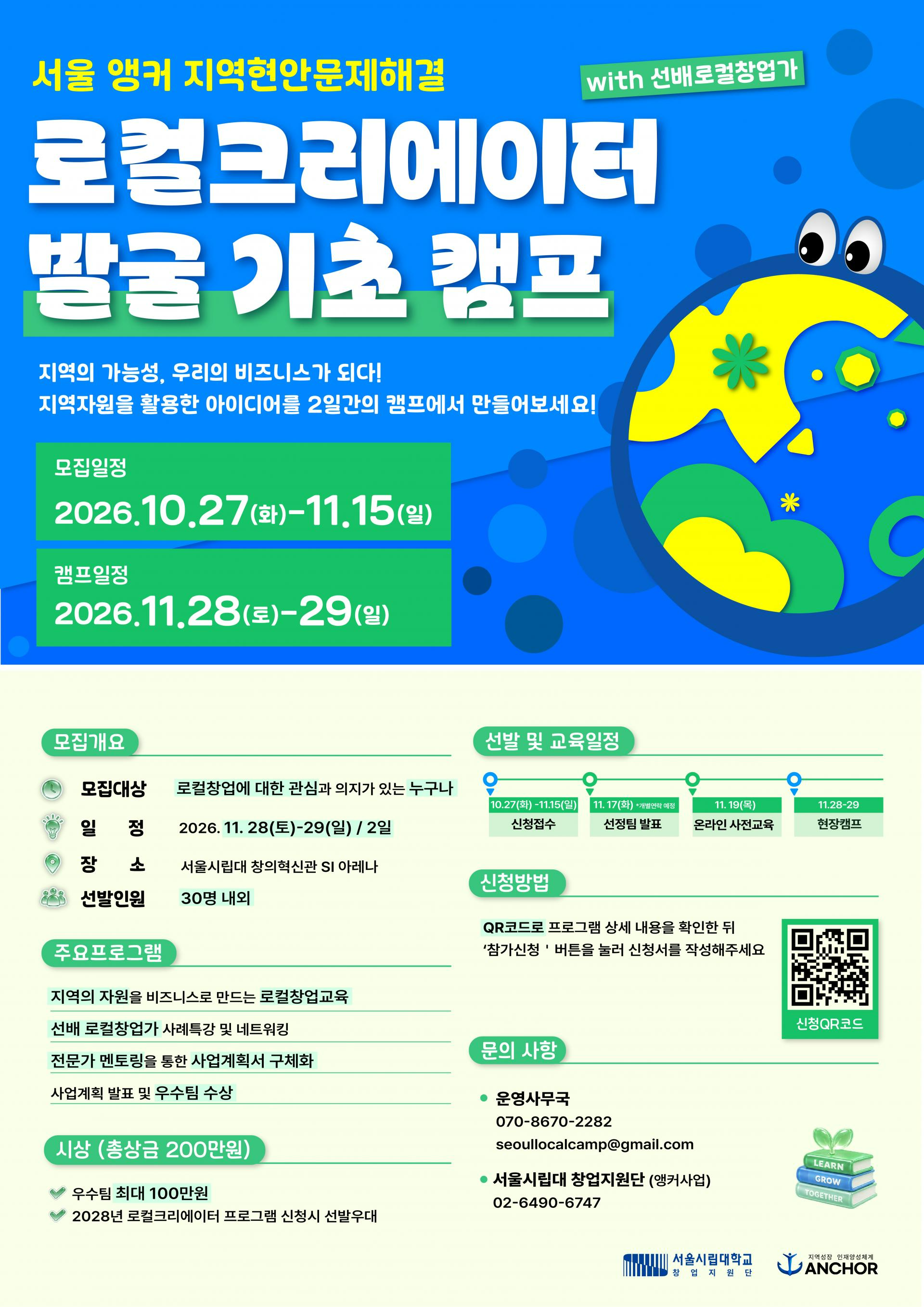 서울 앵커 지역현안문제해결 - 로컬크리에이터 발굴 기초 캠프