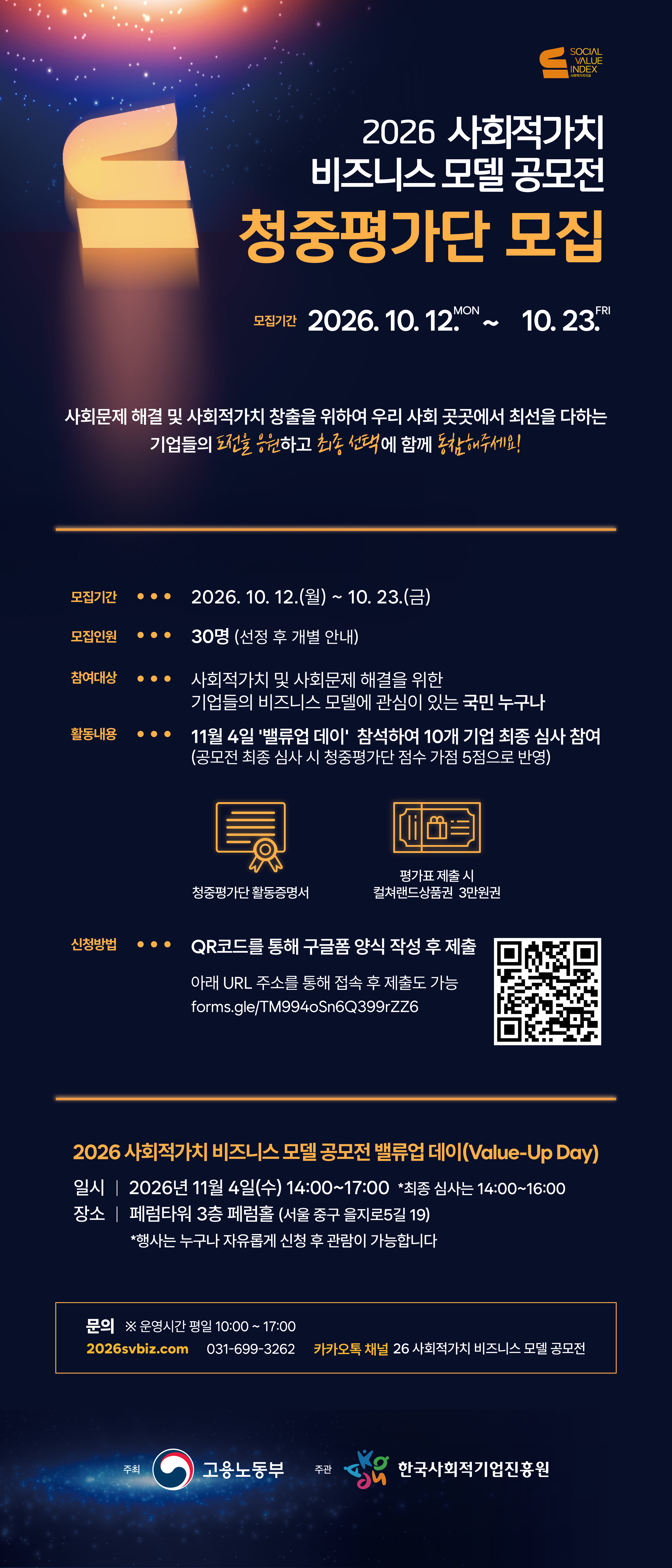 2026 사회적가치 비즈니스 모덜 공모전 밸류업데이 청중평가단 모집