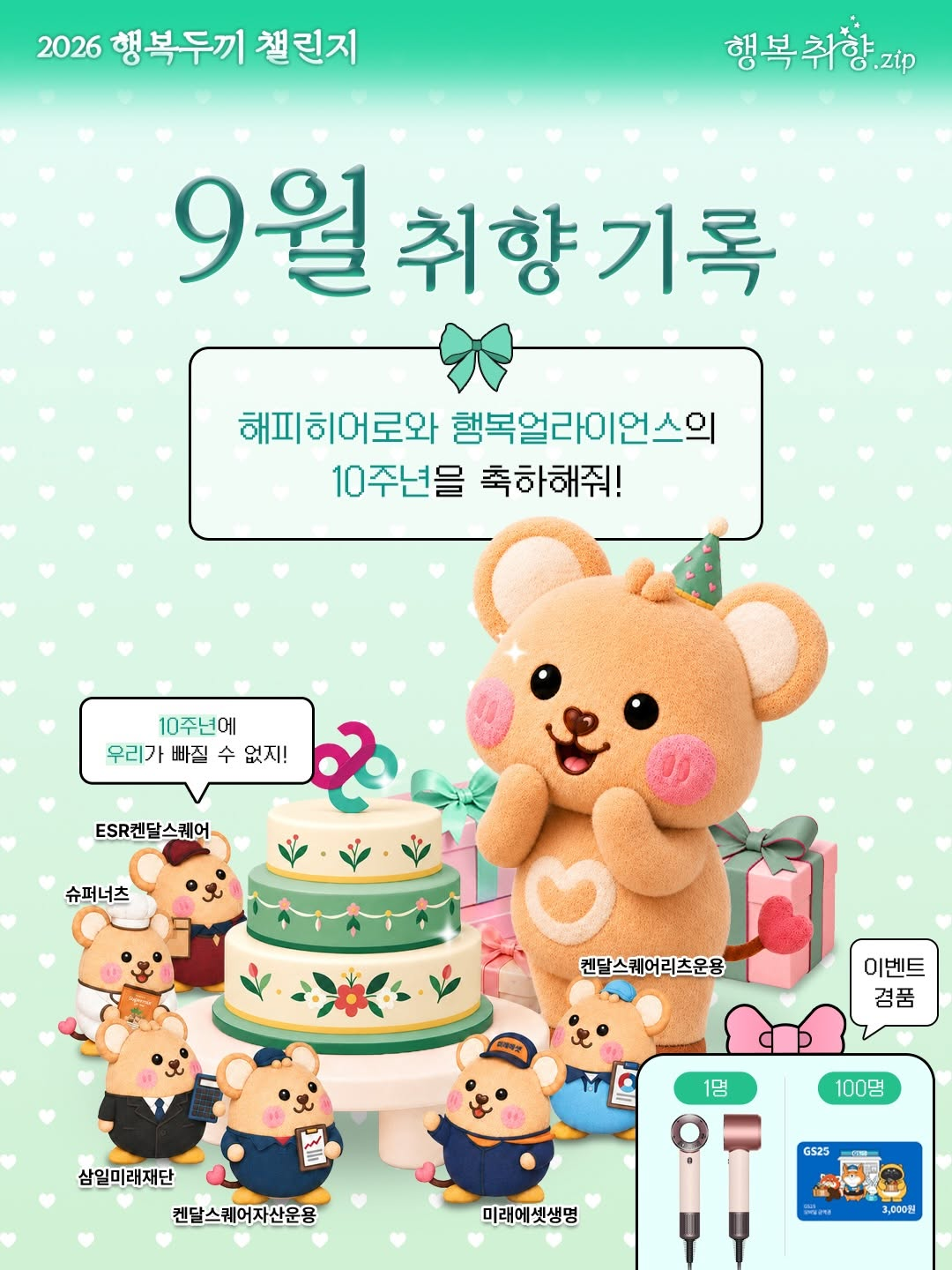 [행복얼라이언스] 대표 시민참여형 매칭기부캠페인 '행두챌 2026' 9월 행복취향.zip